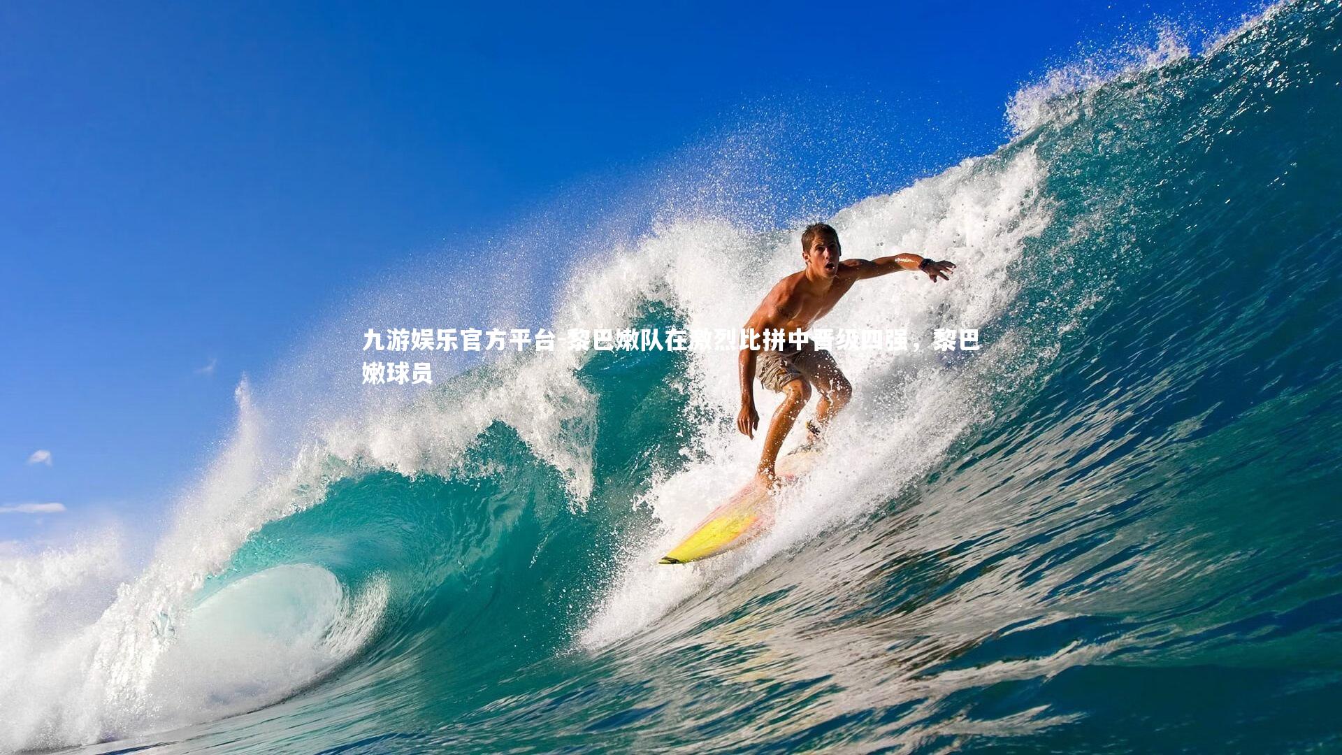 黎巴嫩队在激烈比拼中晋级四强，黎巴嫩球员