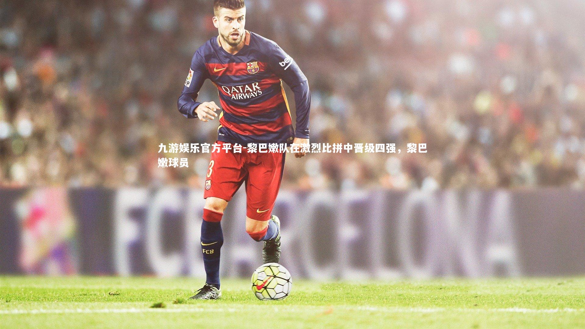 黎巴嫩队在激烈比拼中晋级四强，黎巴嫩球员