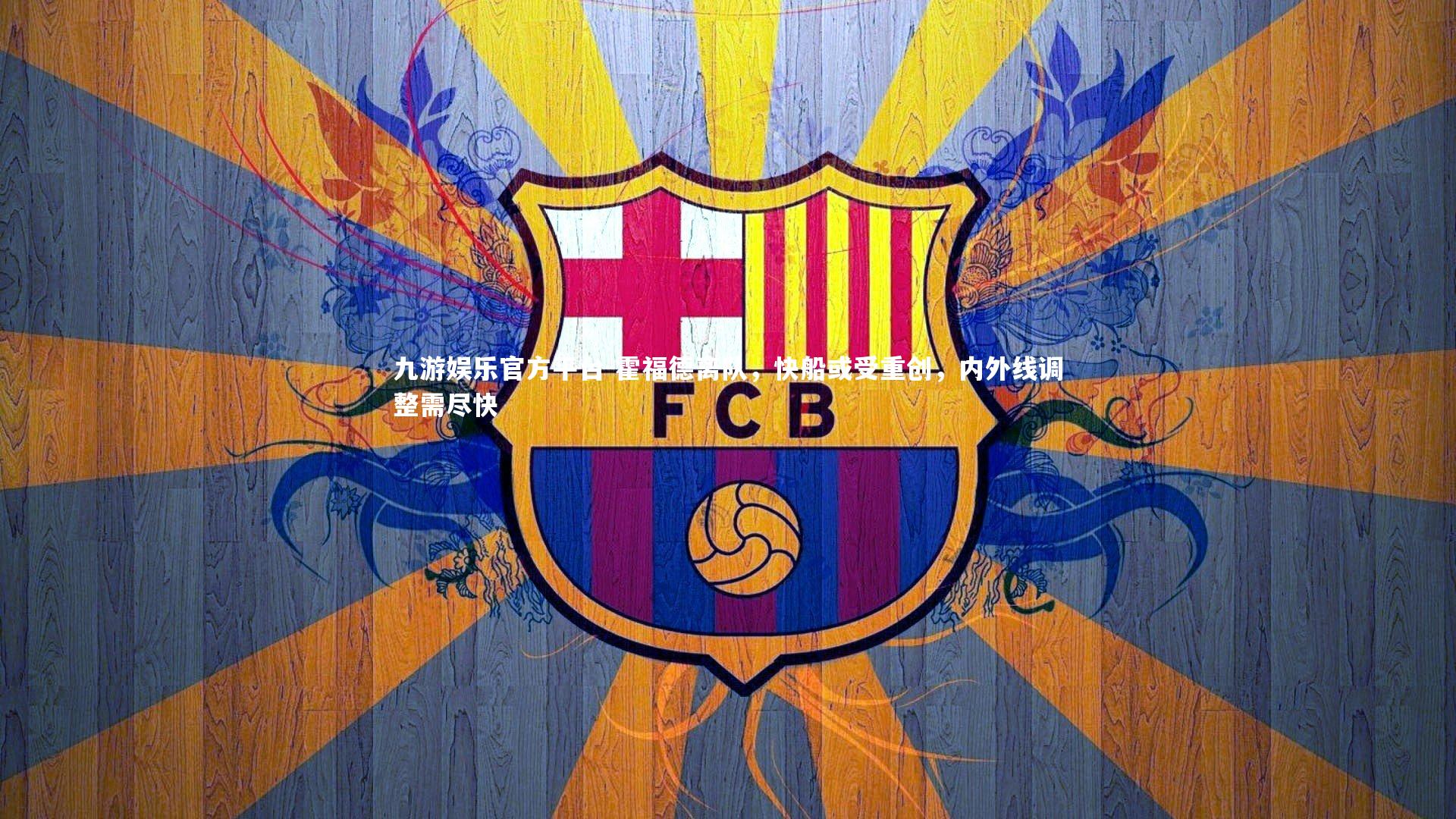 霍福德离队,快船或受重创,内外线调整需尽快