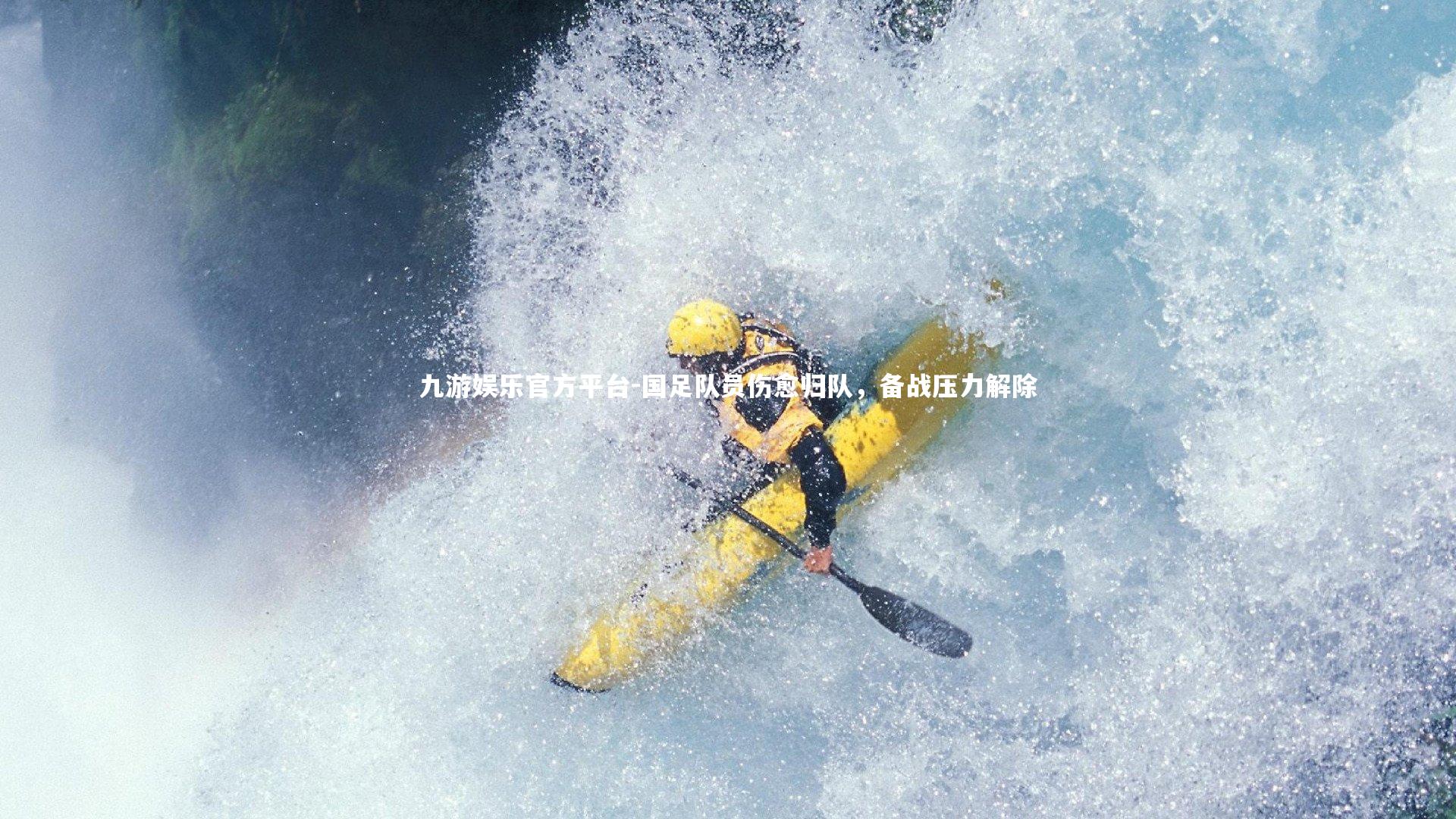 九游娱乐官方平台-国足队员伤愈归队，备战压力解除
