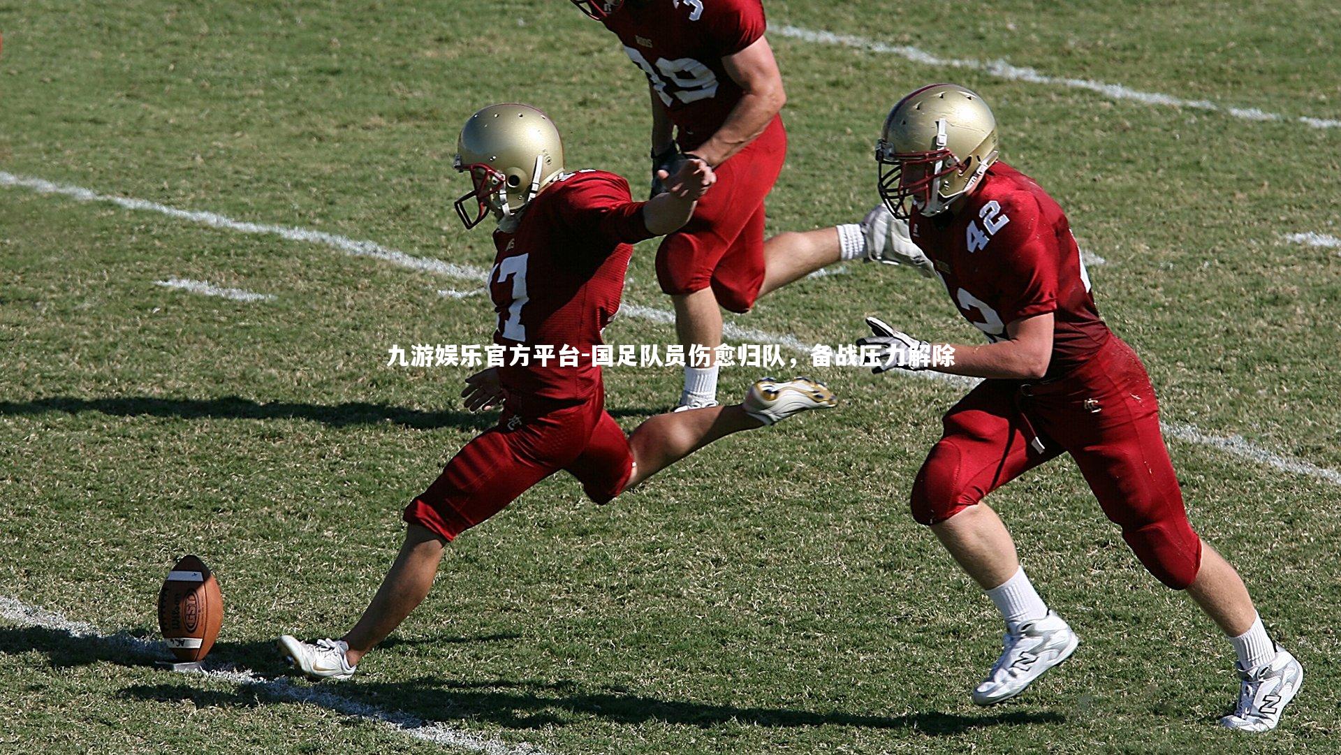 国足队员伤愈归队,备战压力解除