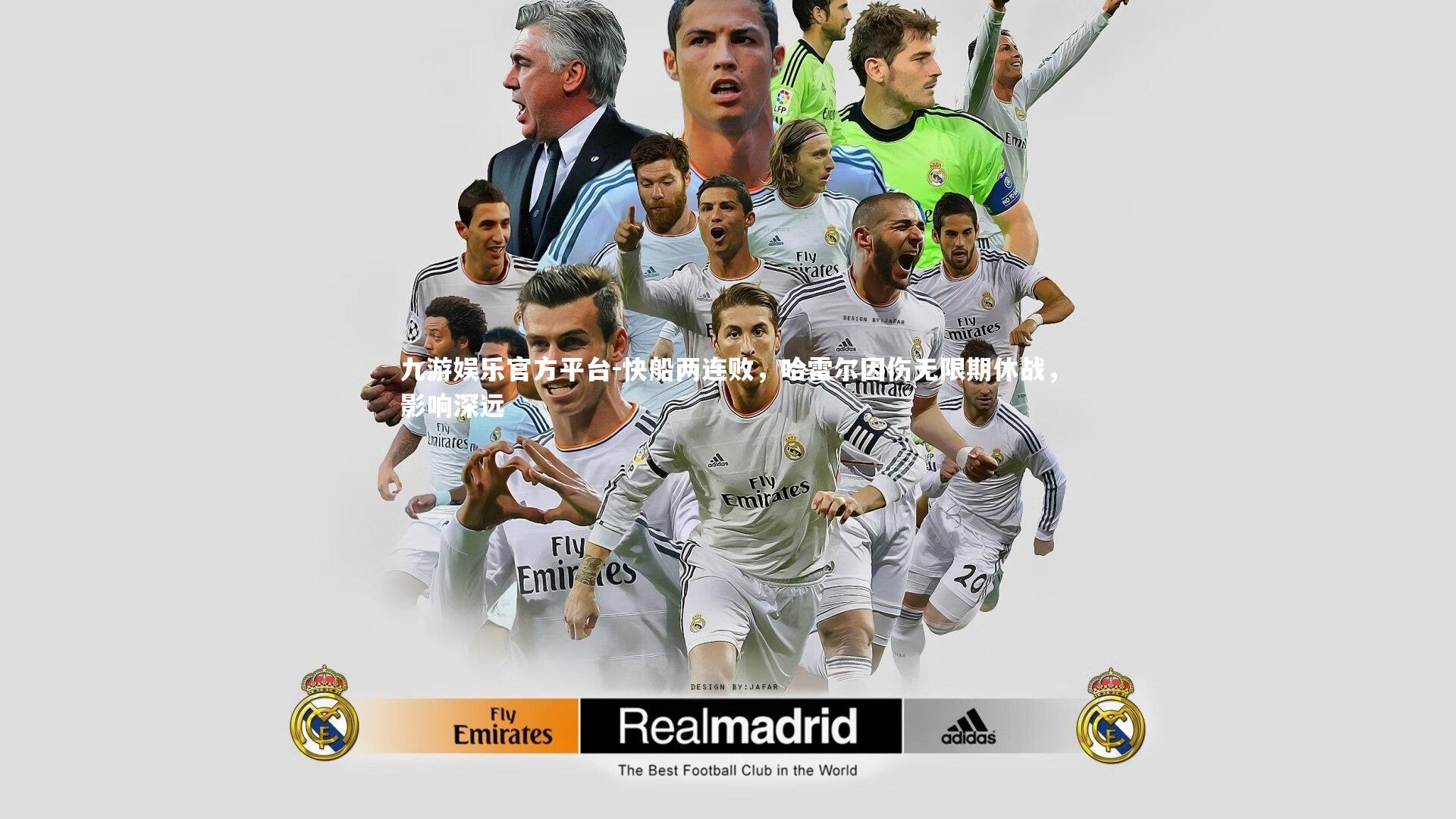 九游娱乐官方平台-快船两连败，哈雷尔因伤无限期休战，影响深远