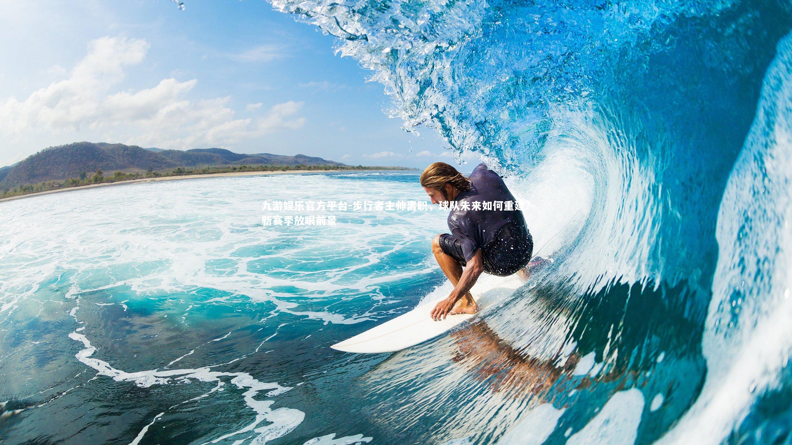 步行者主帅离职，球队未来如何重建？新赛季放眼前景