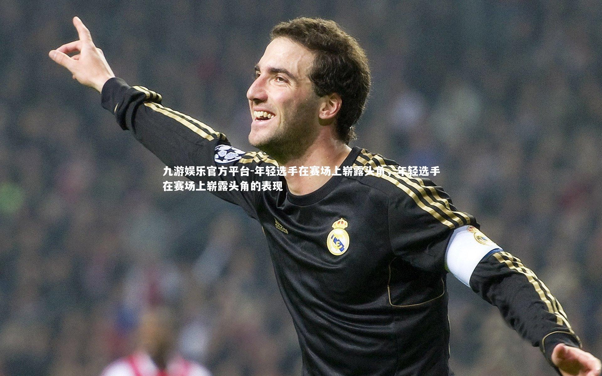 九游娱乐官方平台-年轻选手在赛场上崭露头角，年轻选手在赛场上崭露头角的表现