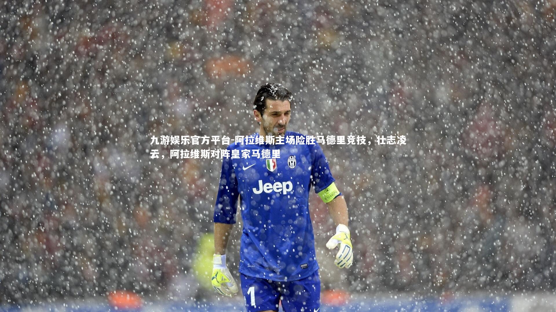 九游娱乐官方平台-阿拉维斯主场险胜马德里竞技，壮志凌云，阿拉维斯对阵皇家马德里