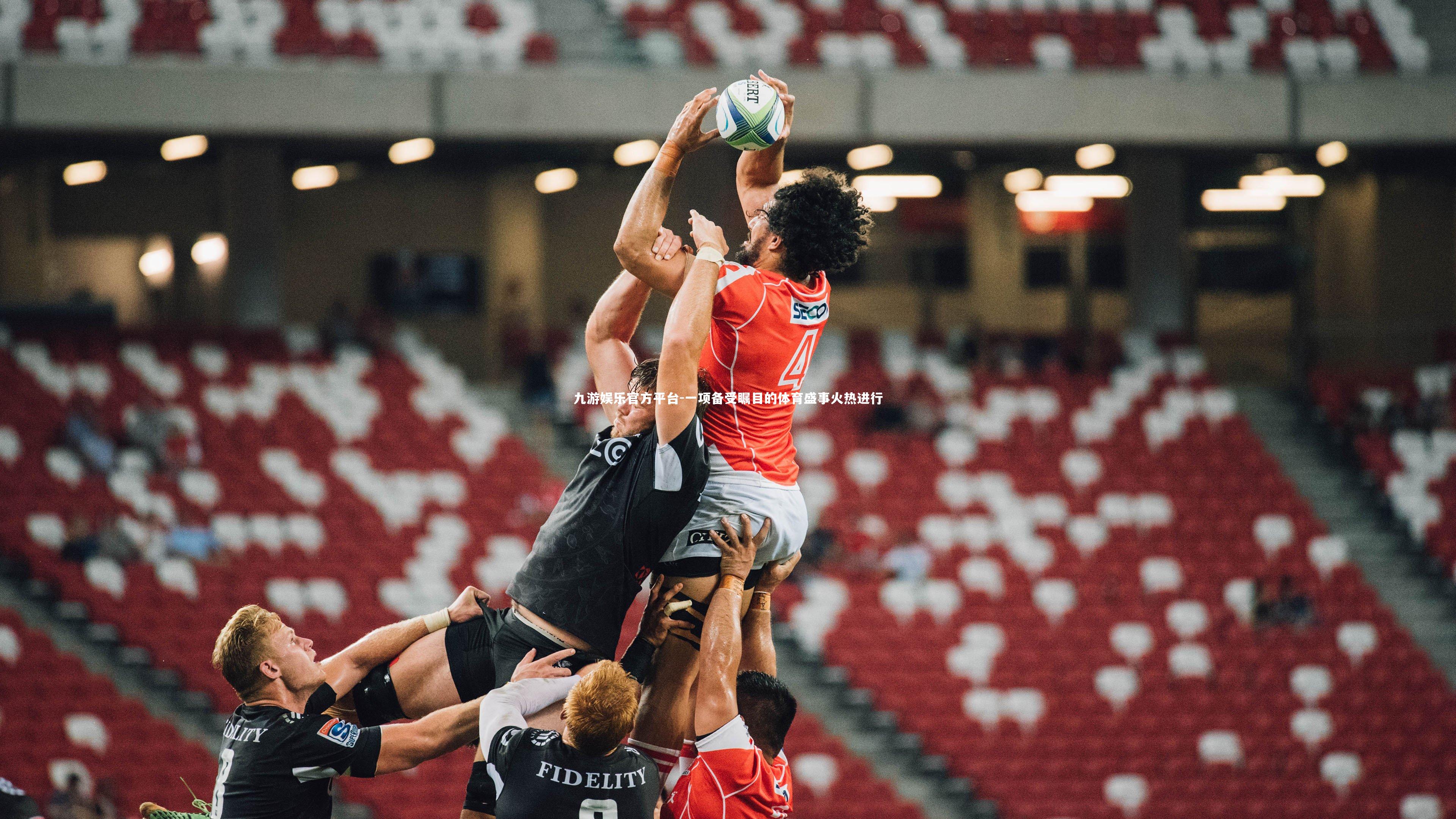 一项备受瞩目的体育盛事火热进行