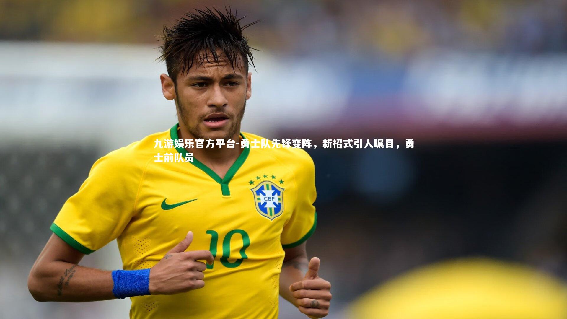 九游娱乐官方平台-勇士队先锋变阵，新招式引人瞩目，勇士前队员