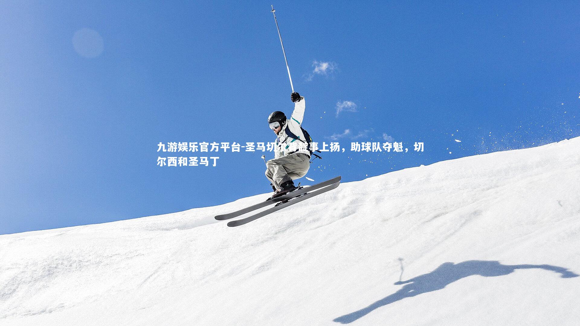 九游娱乐官方平台-圣马切尔背靛事上扬，助球队夺魁，切尔西和圣马丁