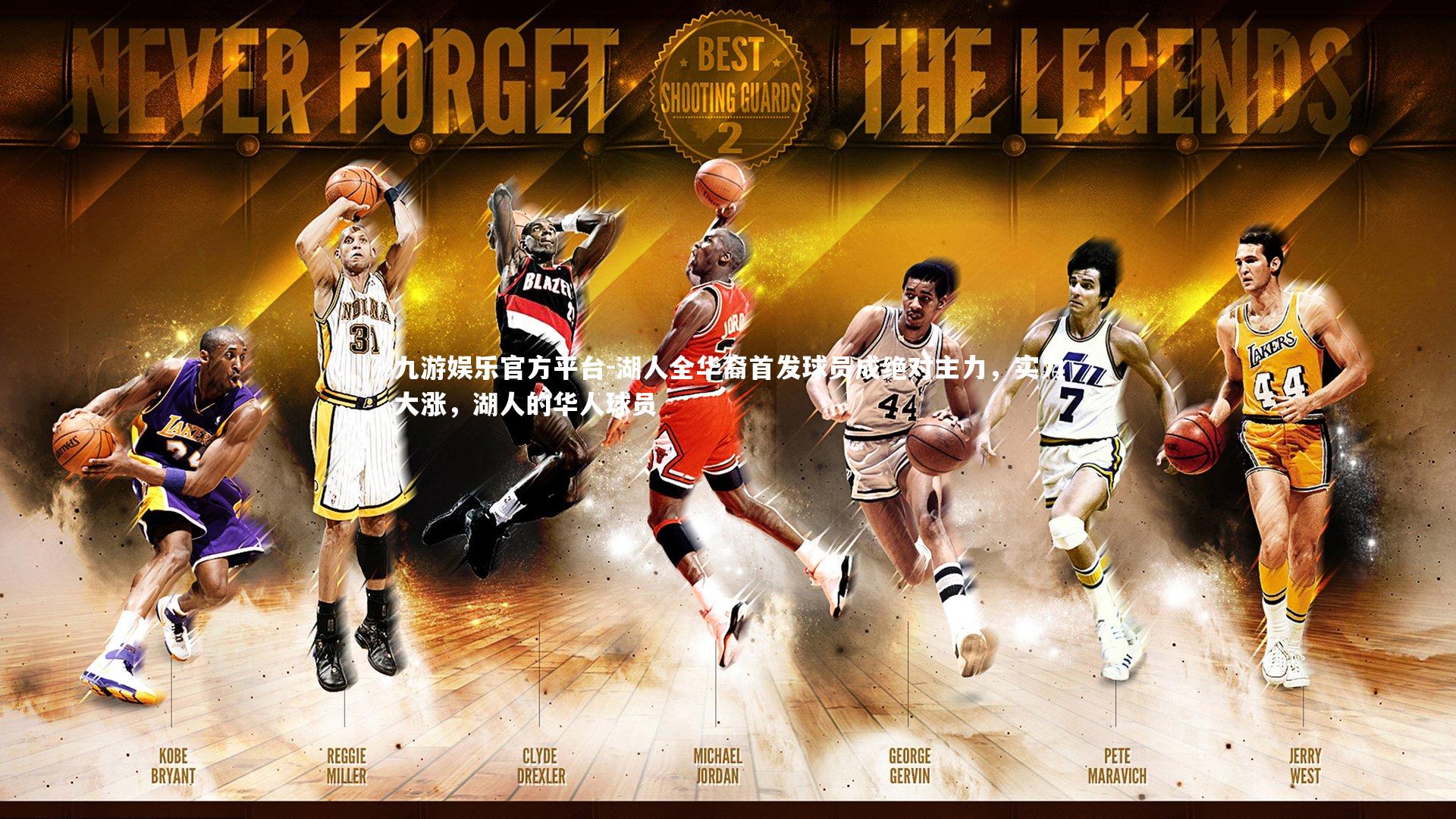 湖人全华裔首发球员成绝对主力,实力大涨,湖人的华人球员