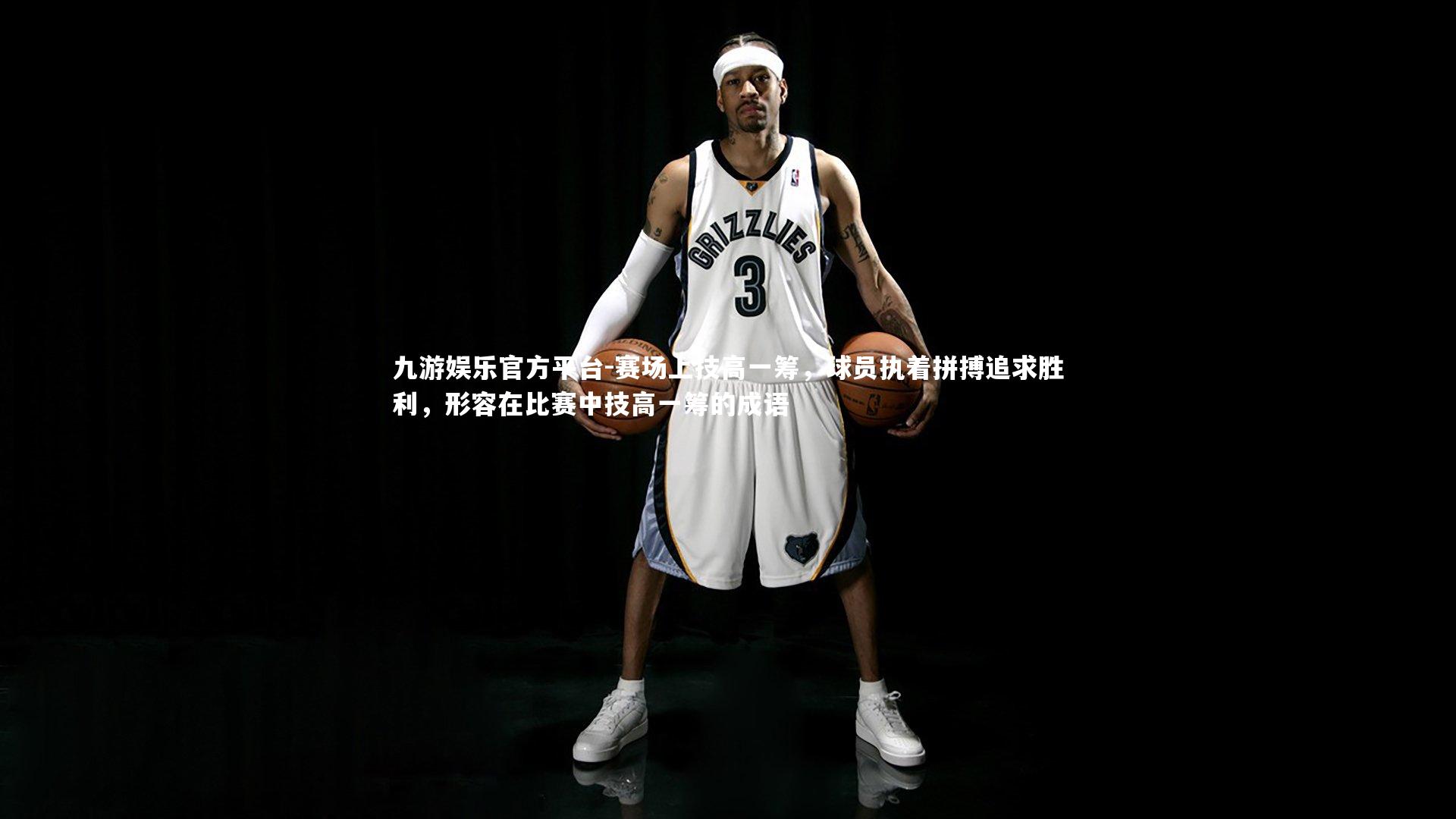 赛场上技高一筹,球员执着拼搏追求胜利,形容在比赛中技高一筹的成语