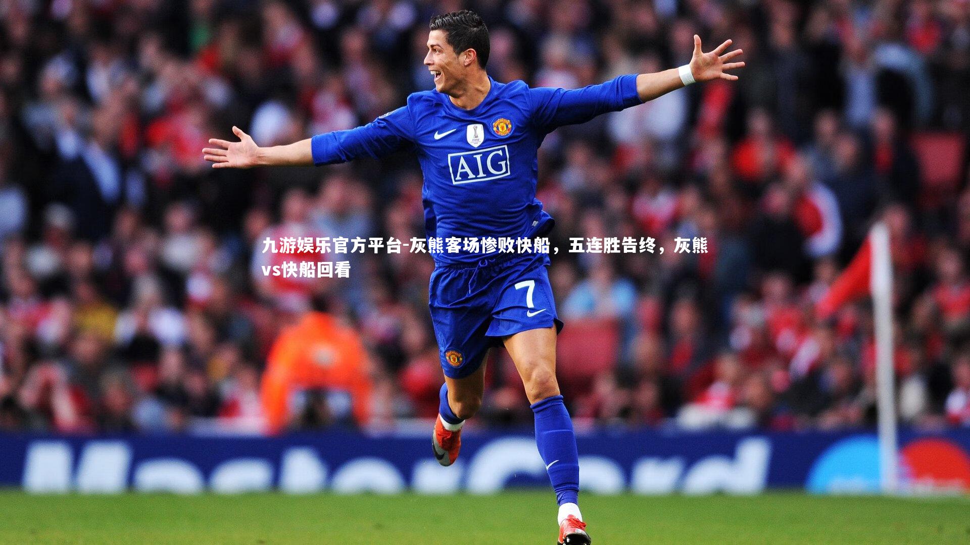 九游娱乐官方平台-灰熊客场惨败快船，五连胜告终，灰熊vs快船回看