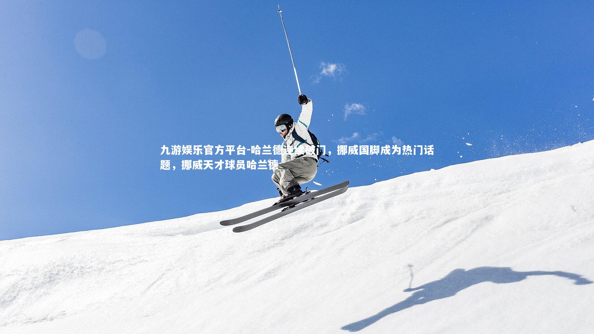 九游娱乐官方平台-哈兰德连续破门，挪威国脚成为热门话题，挪威天才球员哈兰德