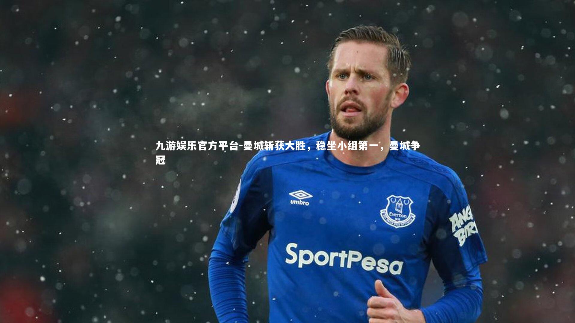 曼城斩获大胜，稳坐小组第一，曼城争冠