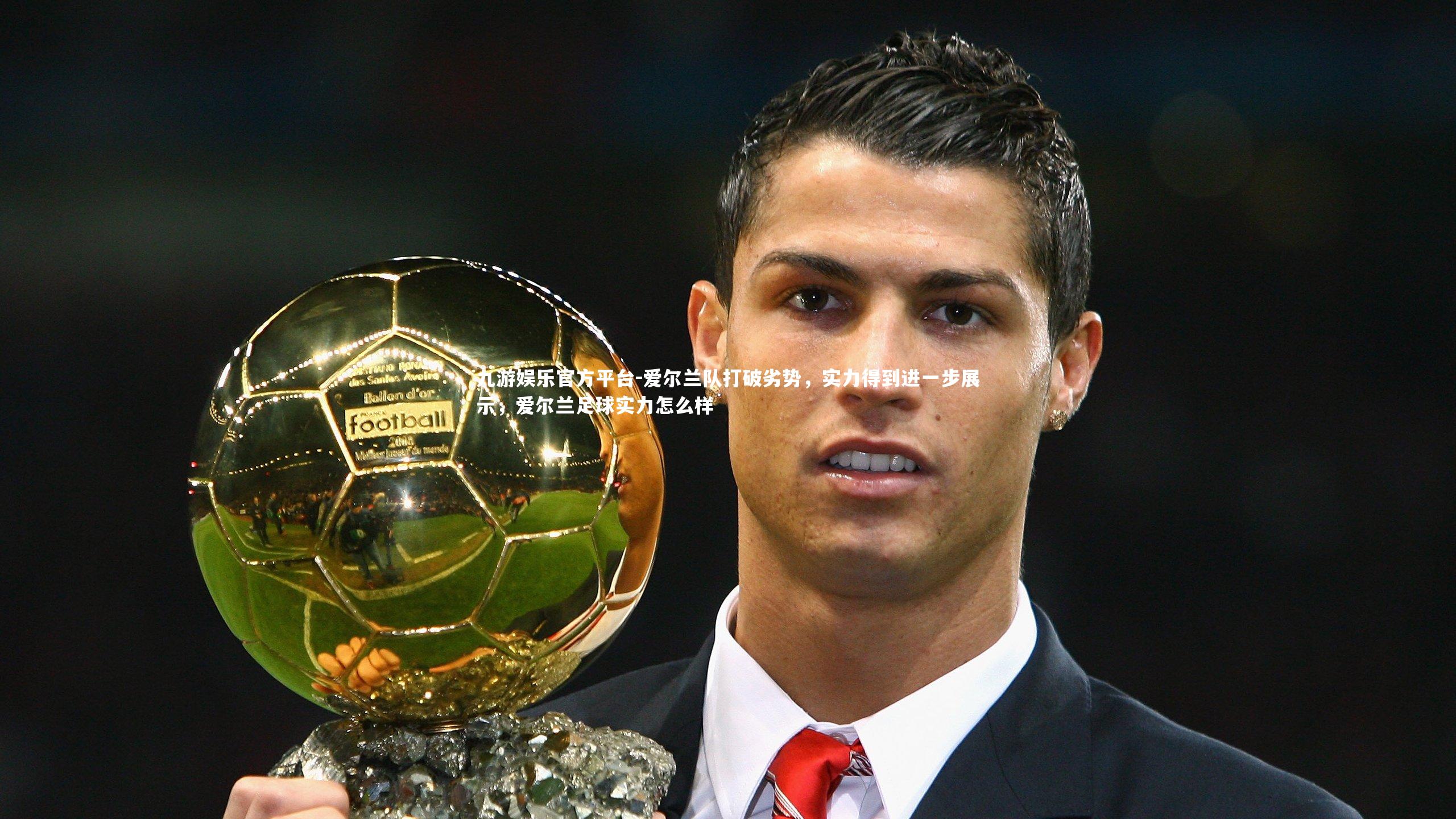 爱尔兰队打破劣势，实力得到进一步展示，爱尔兰足球实力怎么样