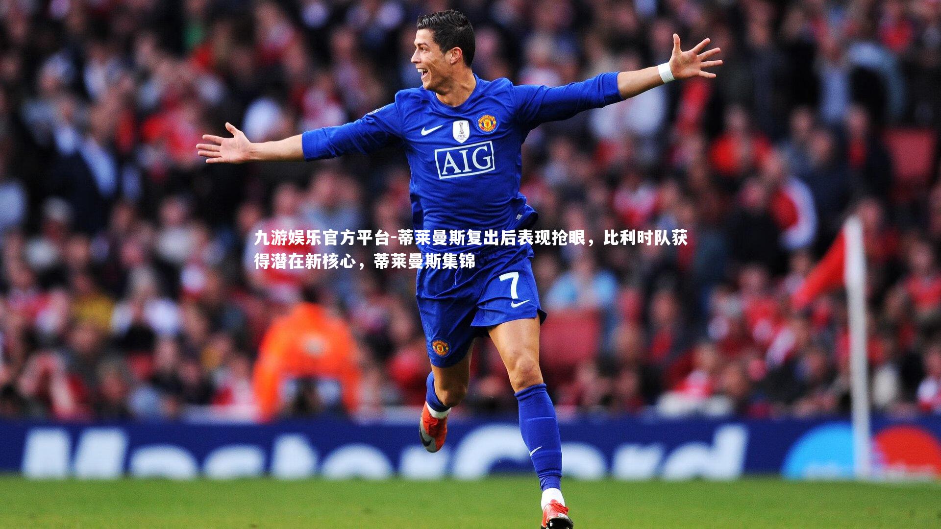 蒂莱曼斯复出后表现抢眼,比利时队获得潜在新核心,蒂莱曼斯集锦