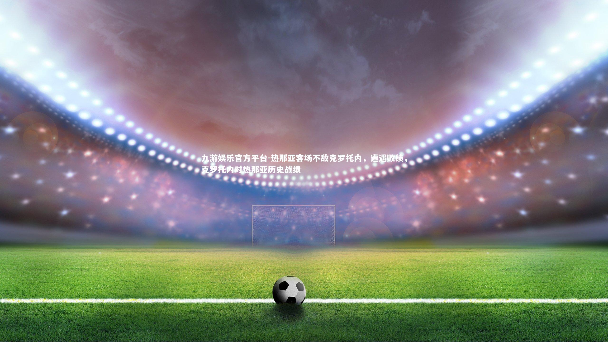 热那亚客场不敌克罗托内，遭遇败绩，克罗托内对热那亚历史战绩