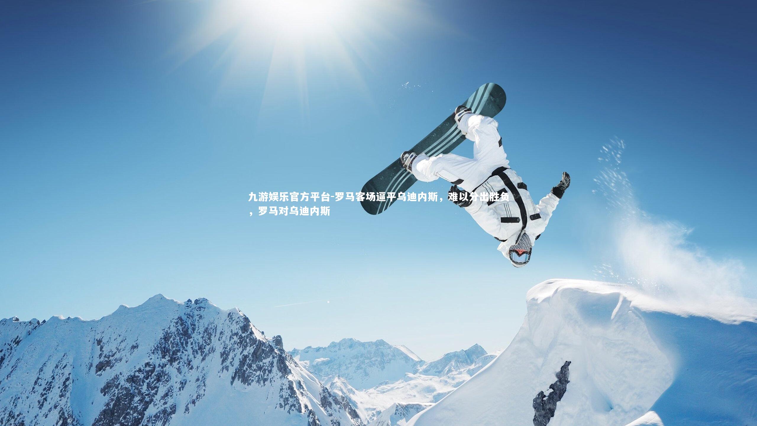 罗马客场逼平乌迪内斯,难以分出胜负,罗马对乌迪内斯