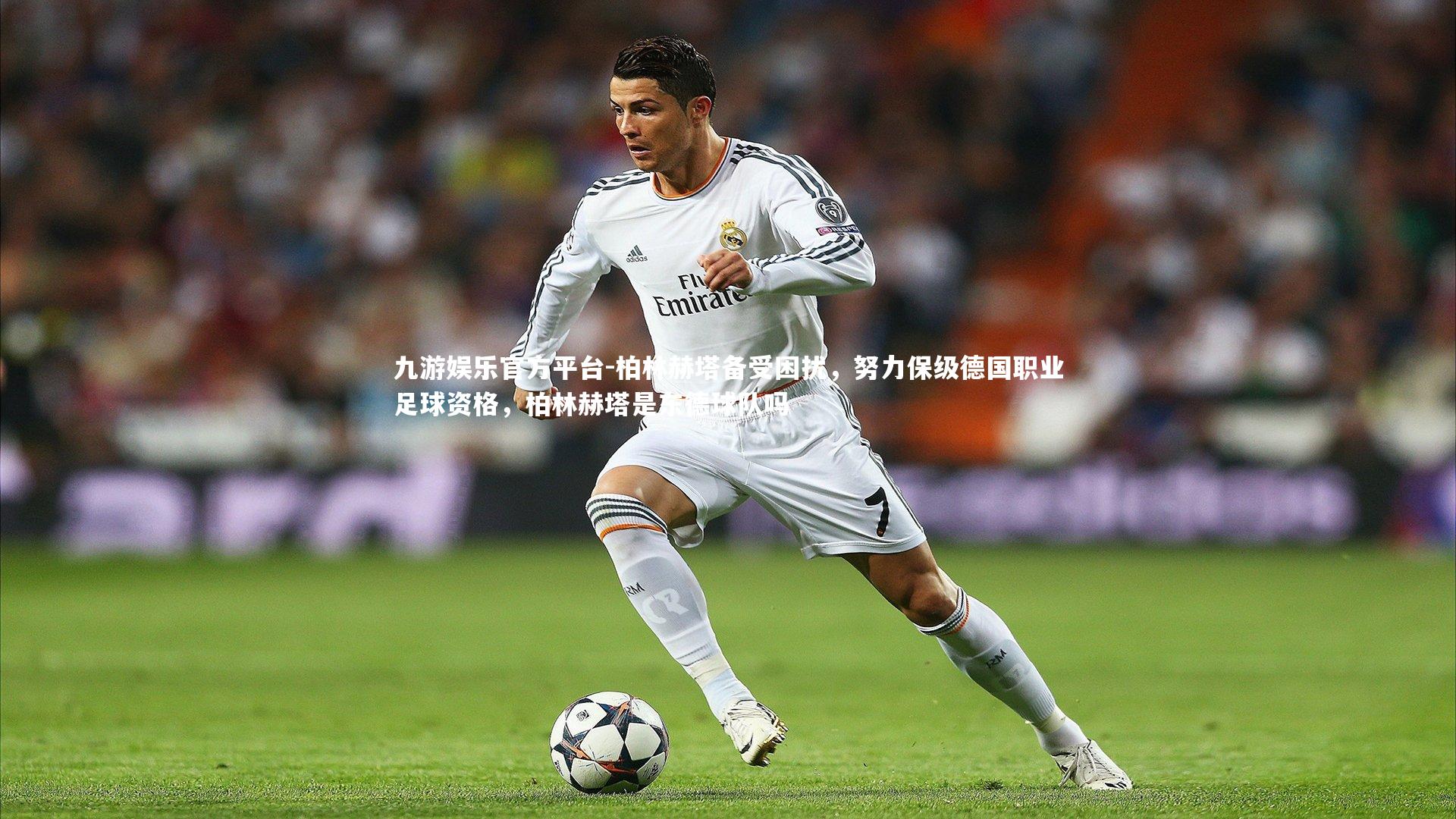 柏林赫塔备受困扰，努力保级德国职业足球资格，柏林赫塔是东德球队吗