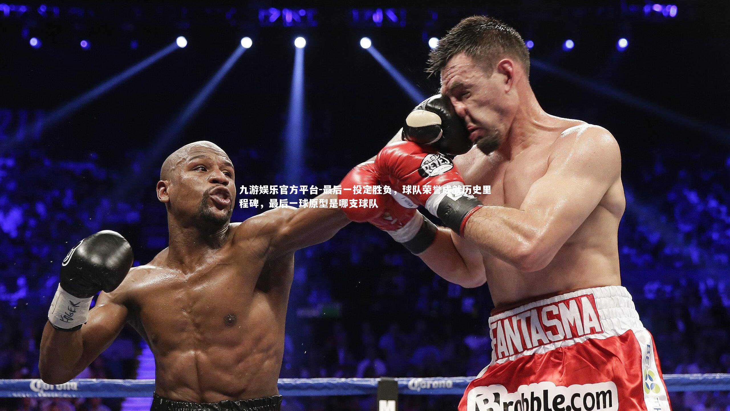 九游娱乐官方平台-最后一投定胜负，球队荣誉成就历史里程碑，最后一球原型是哪支球队