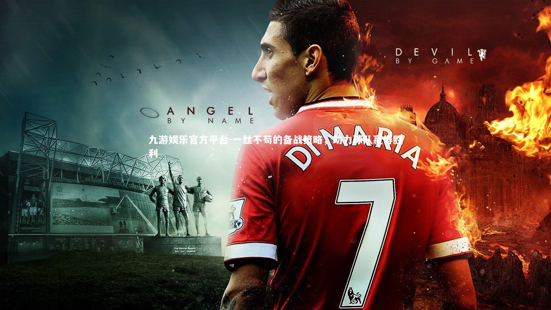 一丝不苟的备战策略，助力球队赢得胜利