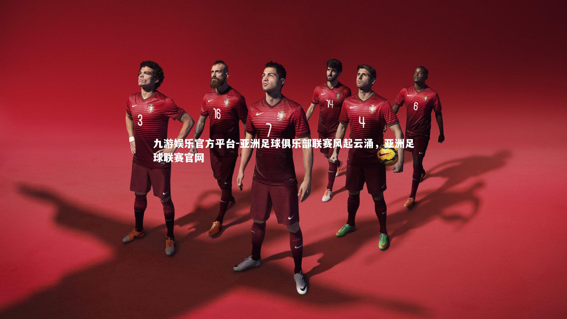 亚洲足球俱乐部联赛风起云涌,亚洲足球联赛官网