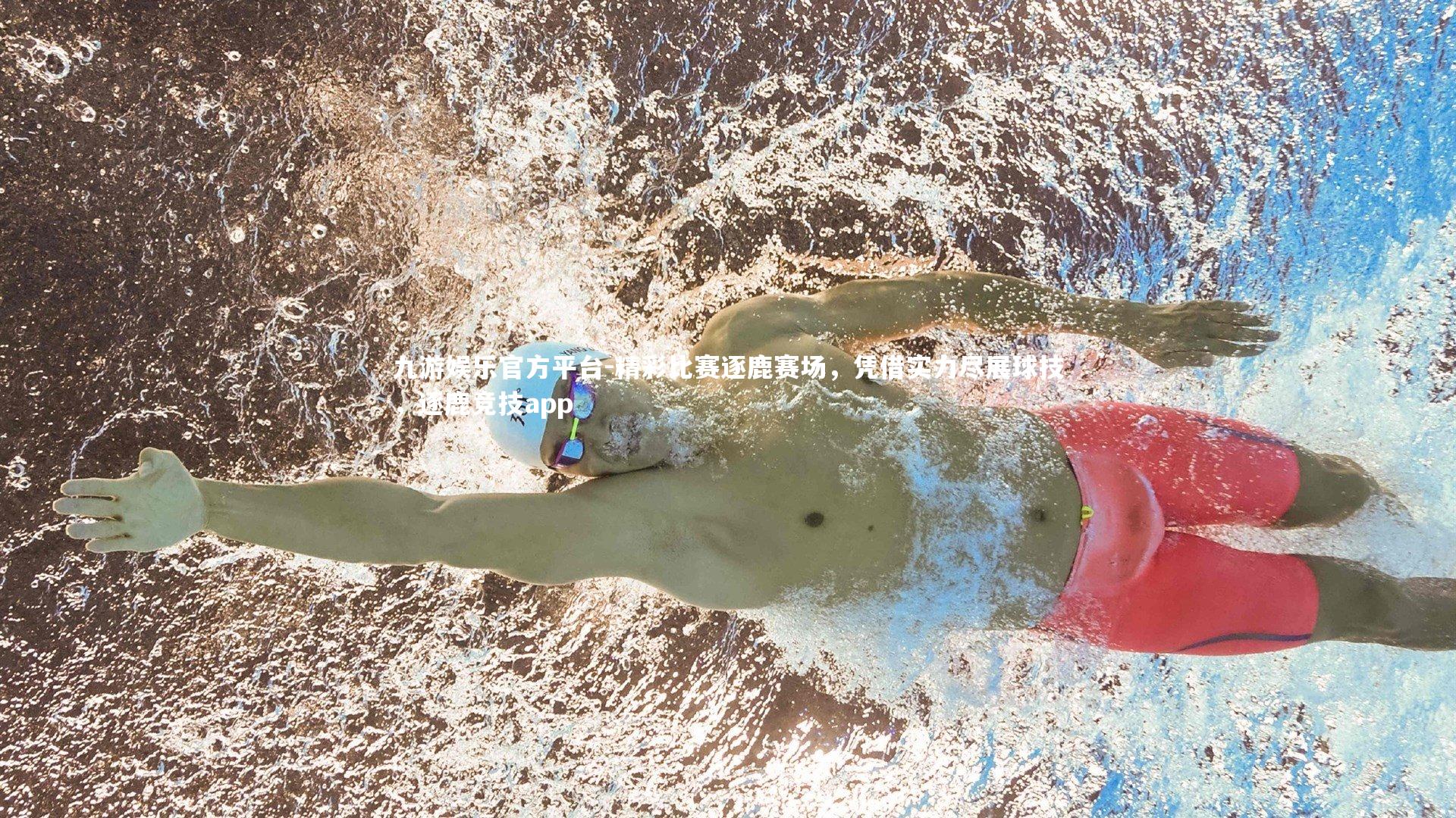 九游娱乐官方平台-精彩比赛逐鹿赛场，凭借实力尽展球技，逐鹿竞技app