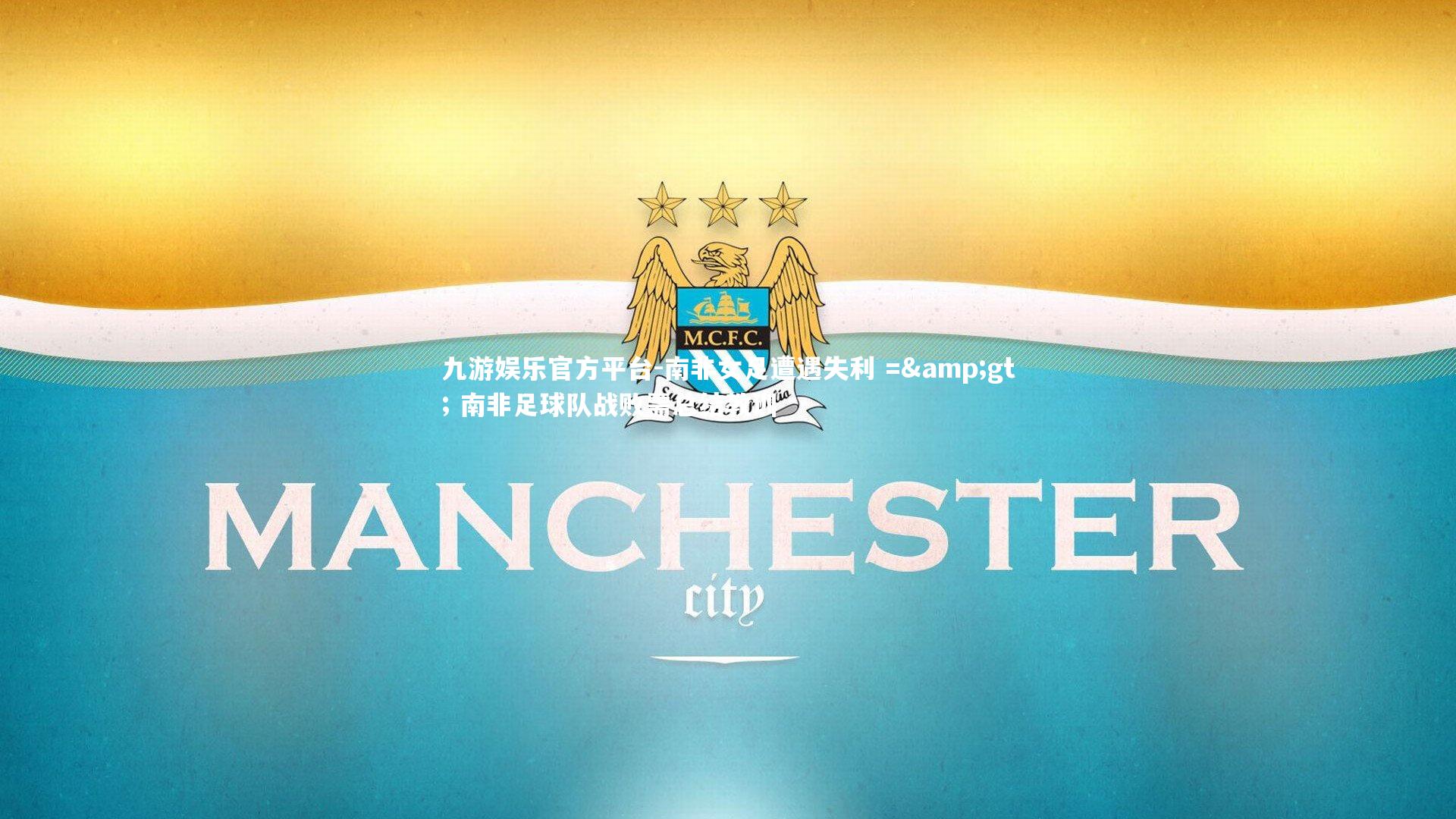 九游娱乐官方平台-南非女足遭遇失利 =&gt; 南非足球队战败需总结教训