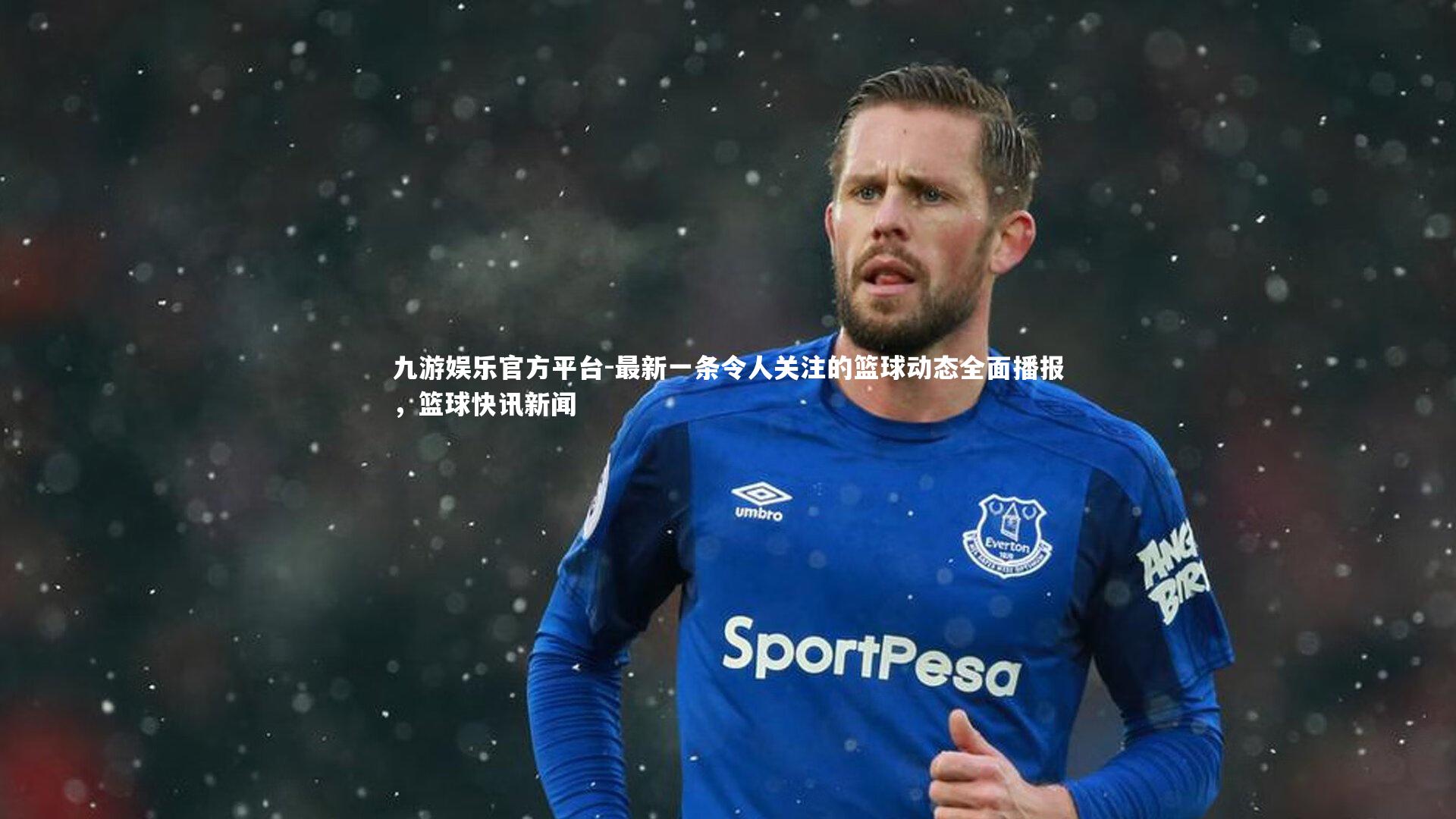 最新一条令人关注的篮球动态全面播报,篮球快讯新闻