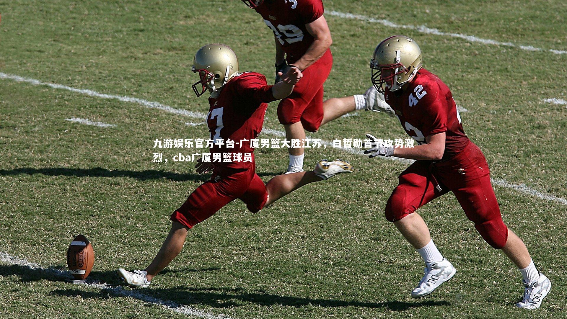 广厦男篮大胜江苏,白哲勋首节攻势激烈,cba广厦男篮球员