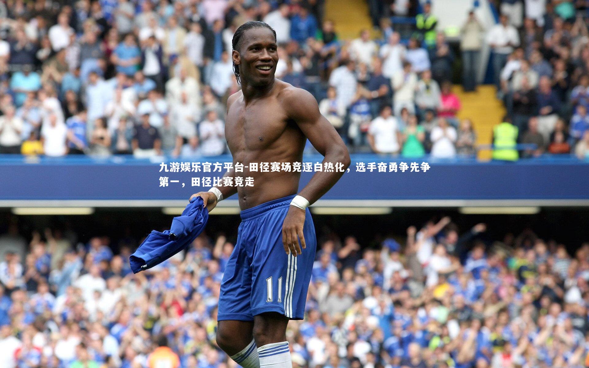 田径赛场竞逐白热化，选手奋勇争先争第一，田径比赛竞走