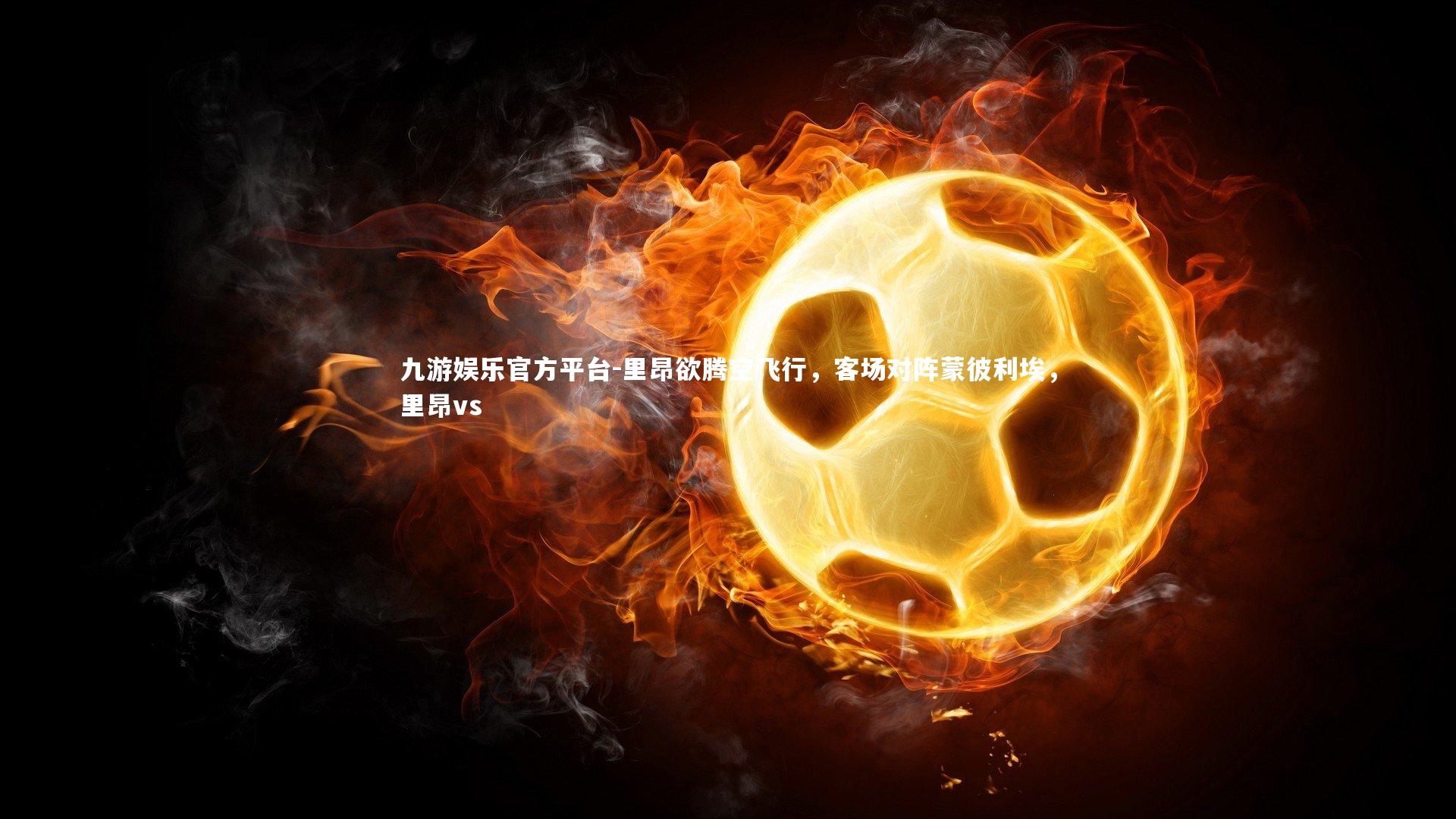 里昂欲腾空飞行,客场对阵蒙彼利埃,里昂vs