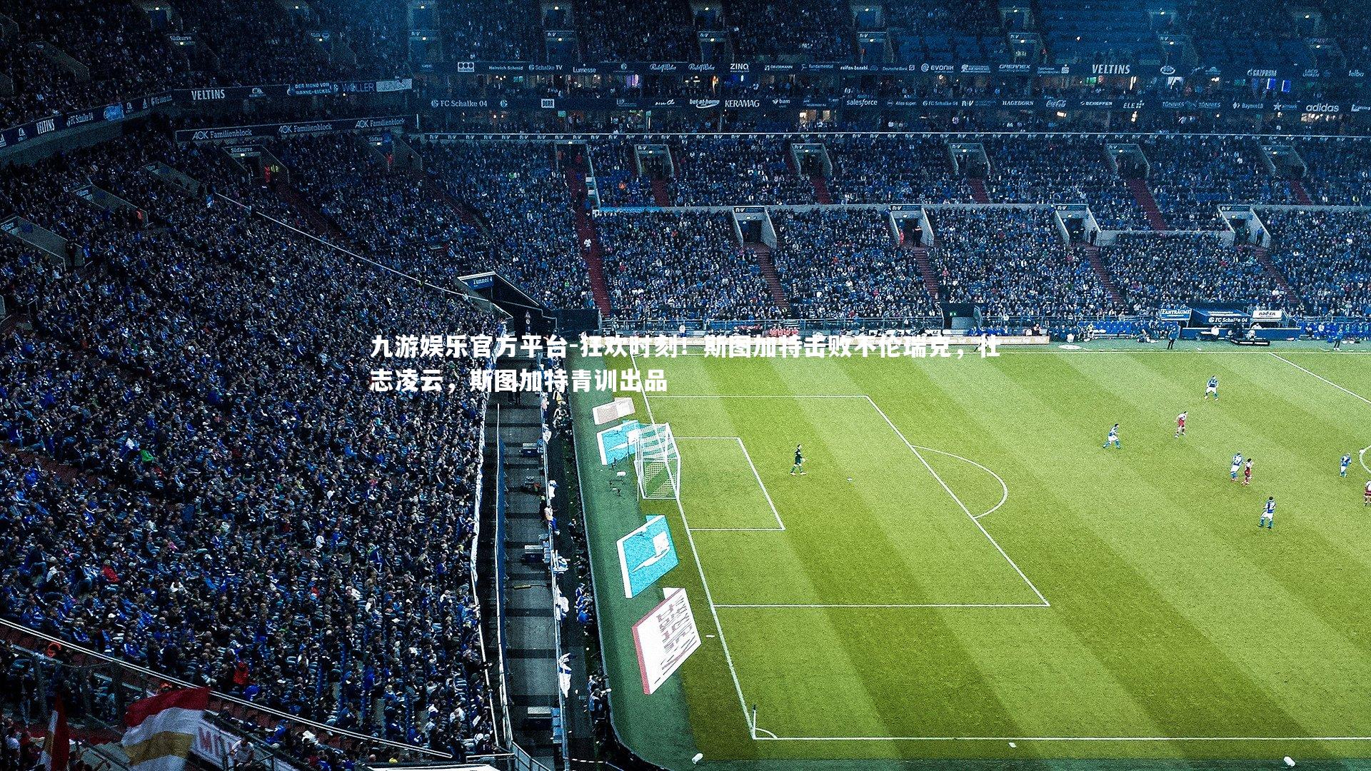 狂欢时刻！斯图加特击败不伦瑞克，壮志凌云，斯图加特青训出品