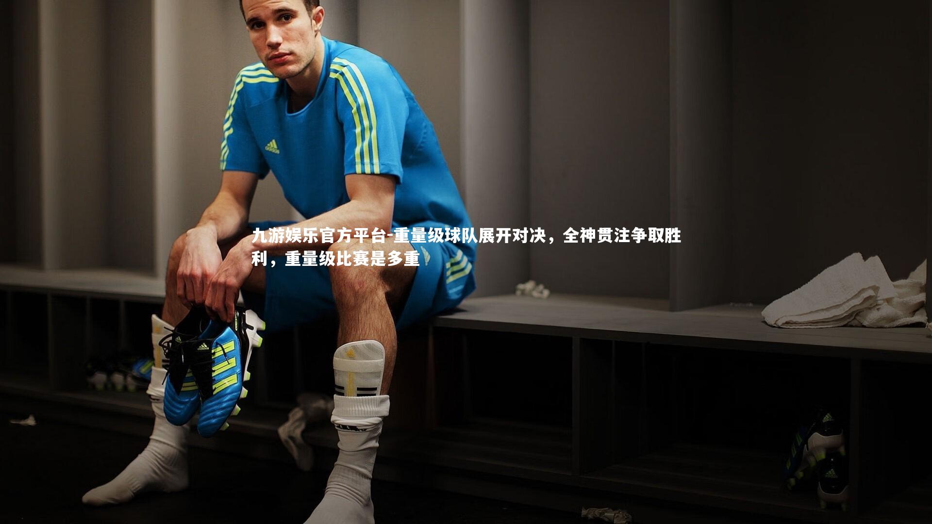 重量级球队展开对决,全神贯注争取胜利,重量级比赛是多重