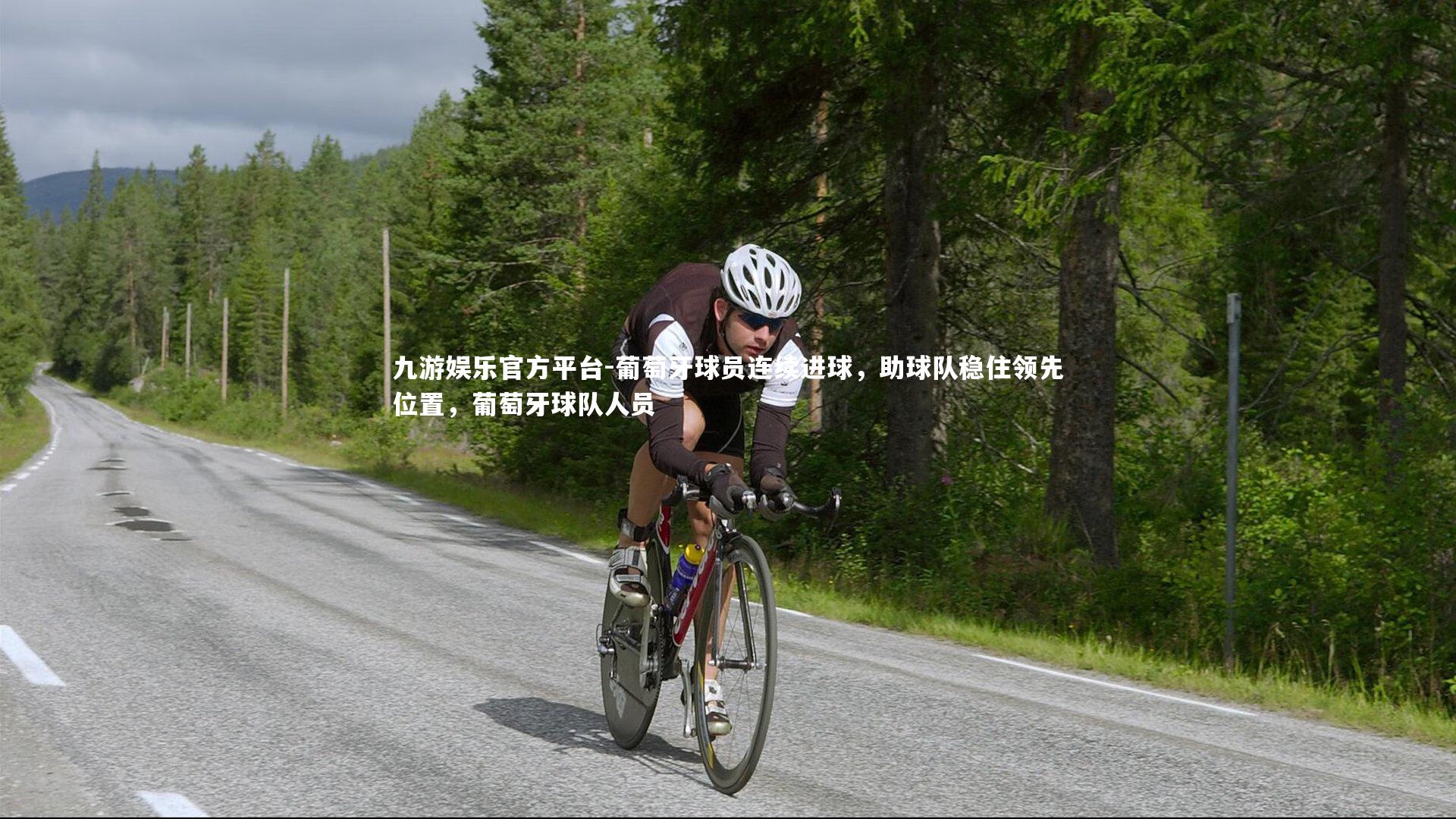葡萄牙球员连续进球，助球队稳住领先位置，葡萄牙球队人员