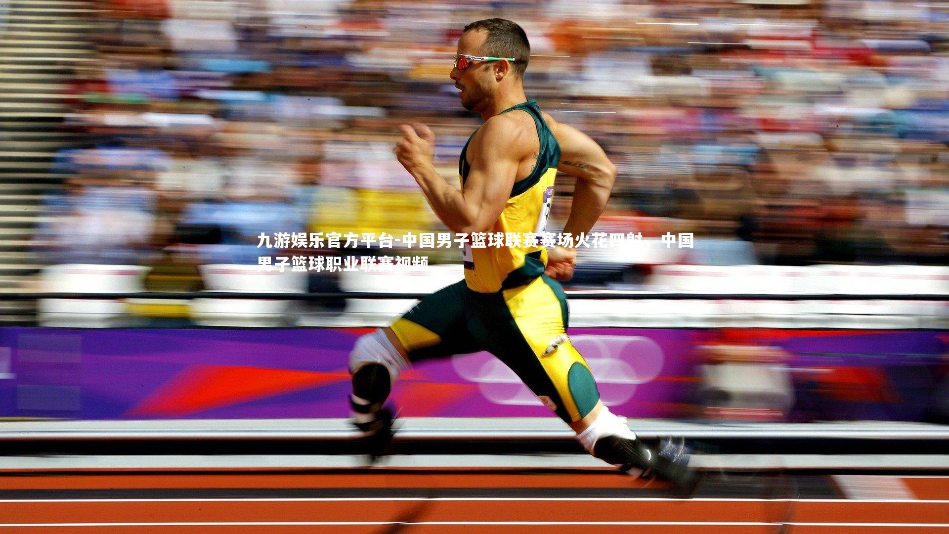 中国男子篮球联赛赛场火花四射,中国男子篮球职业联赛视频