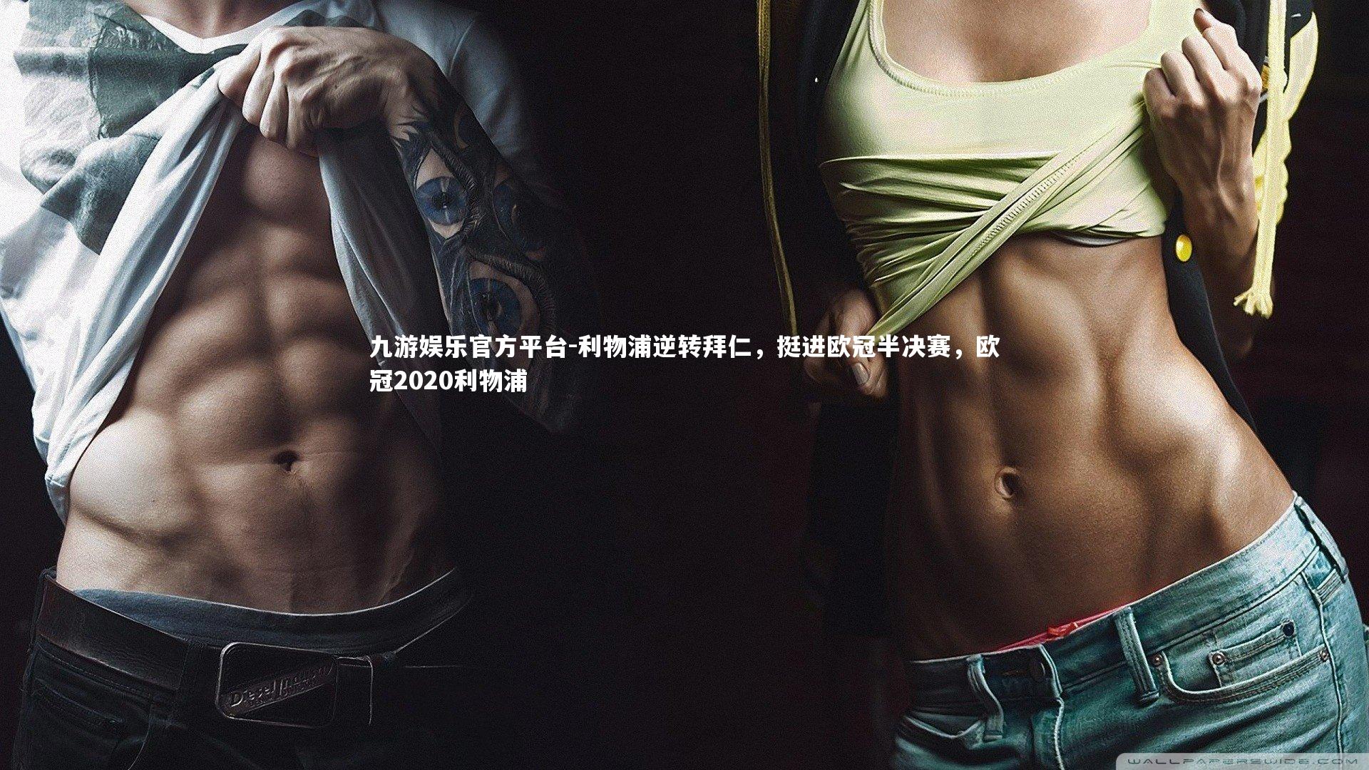 利物浦逆转拜仁,挺进欧冠半决赛,欧冠2020利物浦