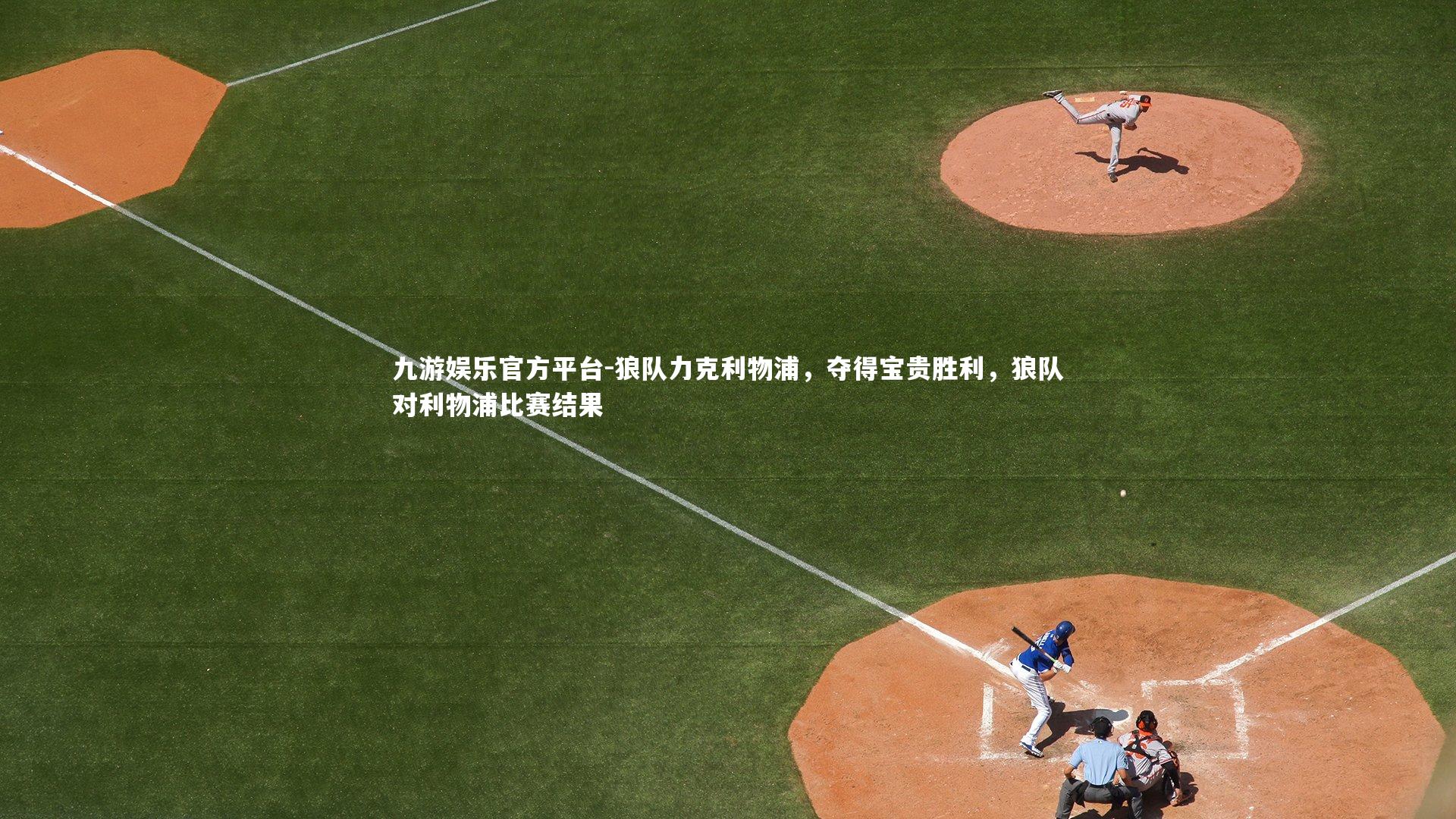 狼队力克利物浦,夺得宝贵胜利,狼队对利物浦比赛结果