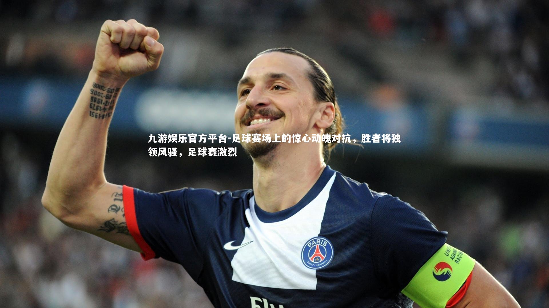九游娱乐官方平台-足球赛场上的惊心动魄对抗，胜者将独领风骚，足球赛激烈
