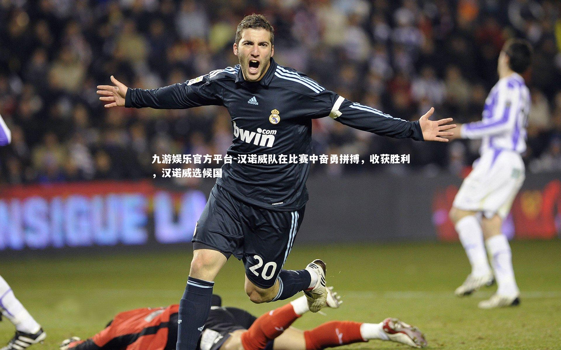 汉诺威队在比赛中奋勇拼搏,收获胜利,汉诺威选候国