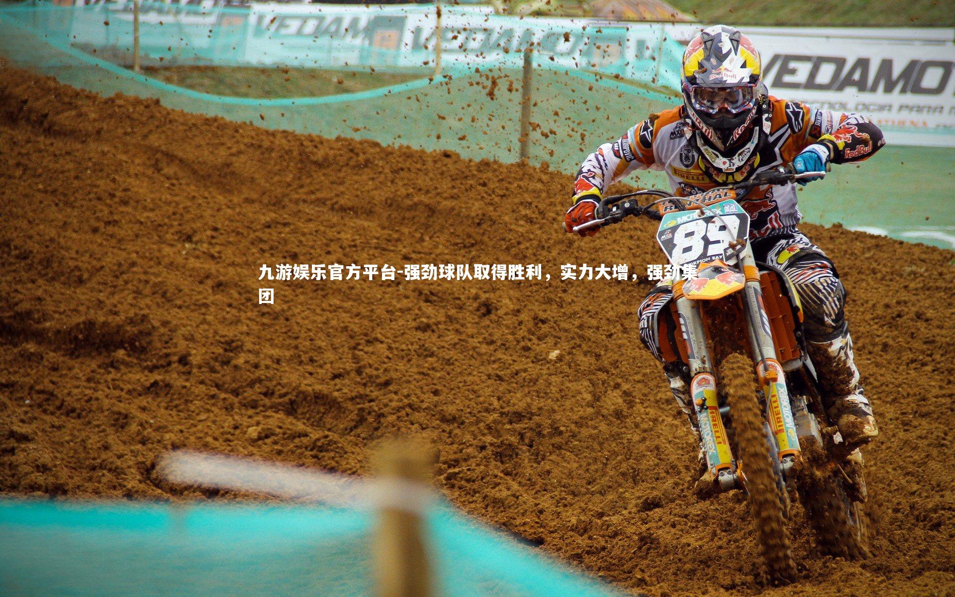 九游娱乐官方平台-强劲球队取得胜利，实力大增，强劲集团