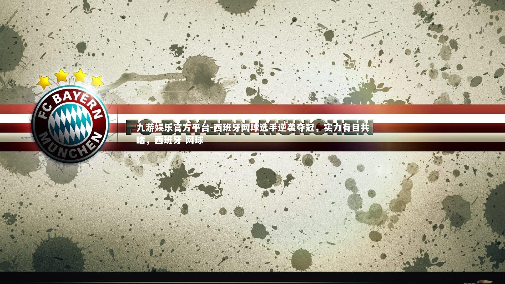 九游娱乐官方平台-西班牙网球选手逆袭夺冠，实力有目共睹，西班牙 网球