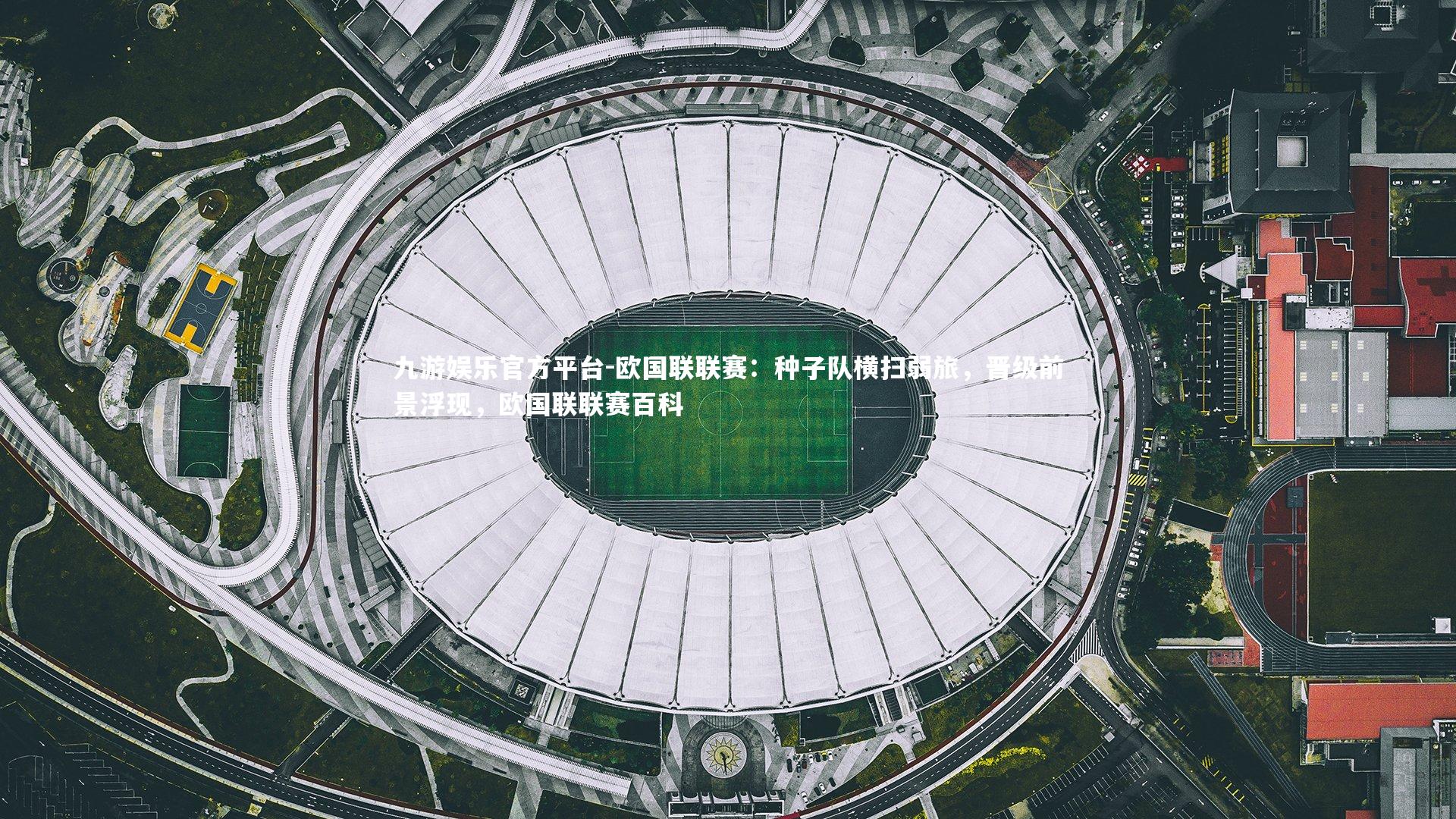 欧国联联赛：种子队横扫弱旅，晋级前景浮现，欧国联联赛百科