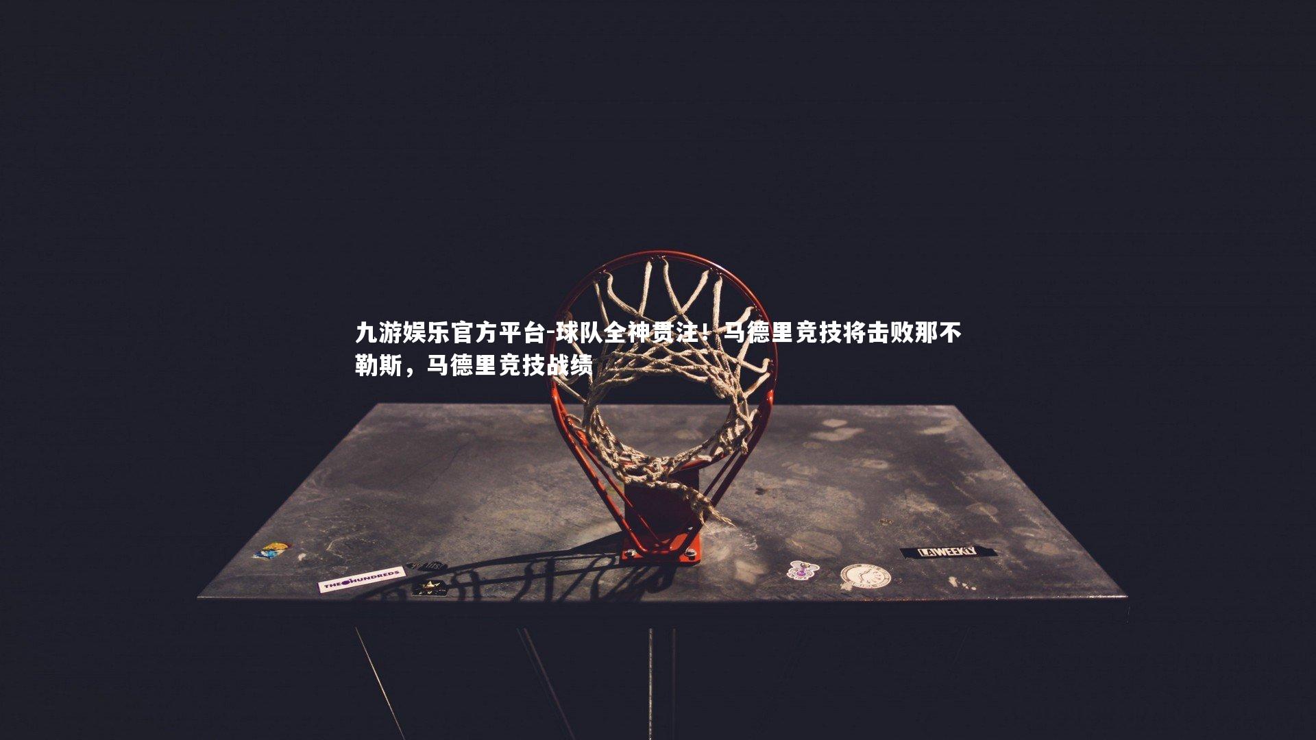 球队全神贯注!马德里竞技将击败那不勒斯,马德里竞技战绩