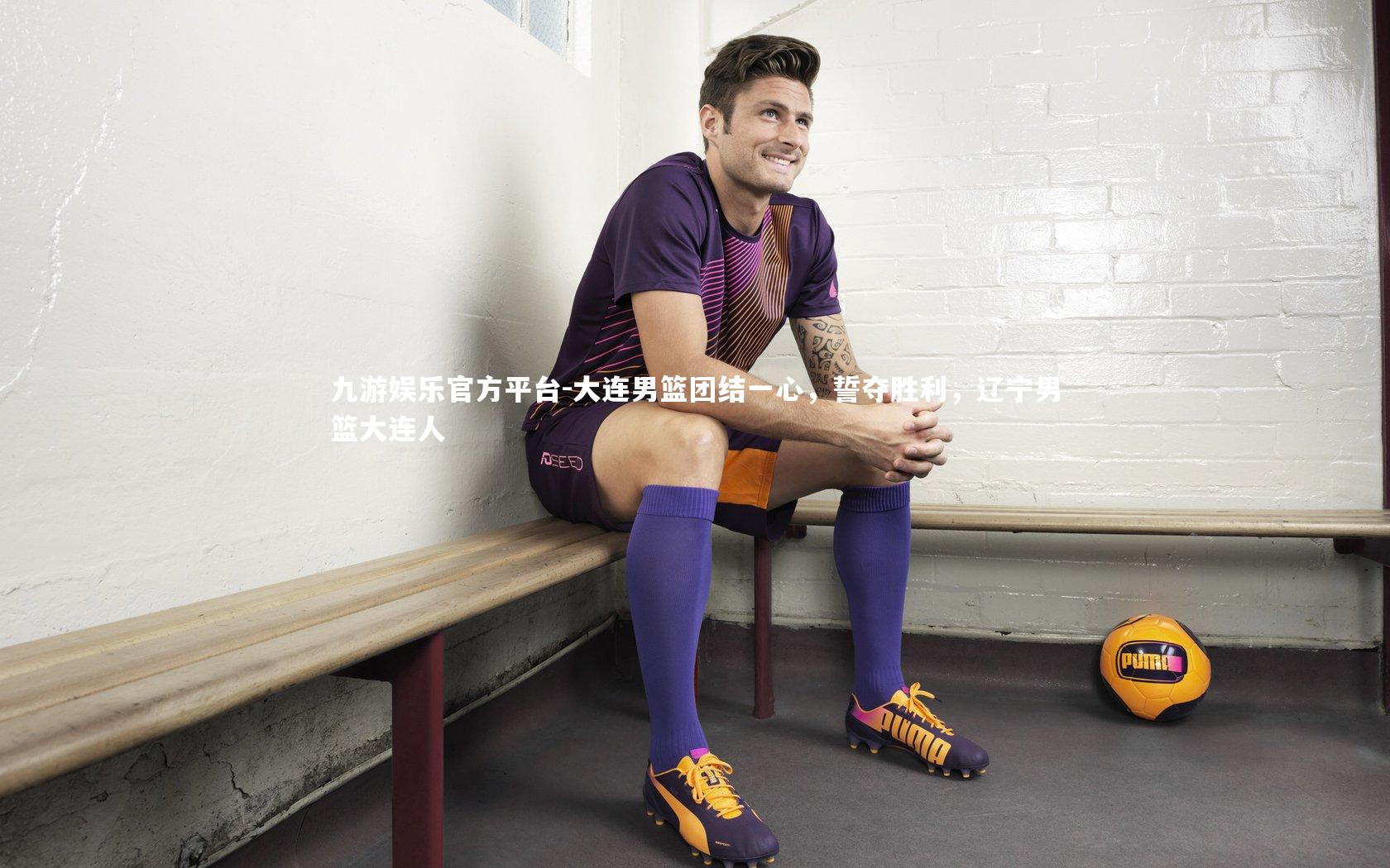 大连男篮团结一心,誓夺胜利,辽宁男篮大连人