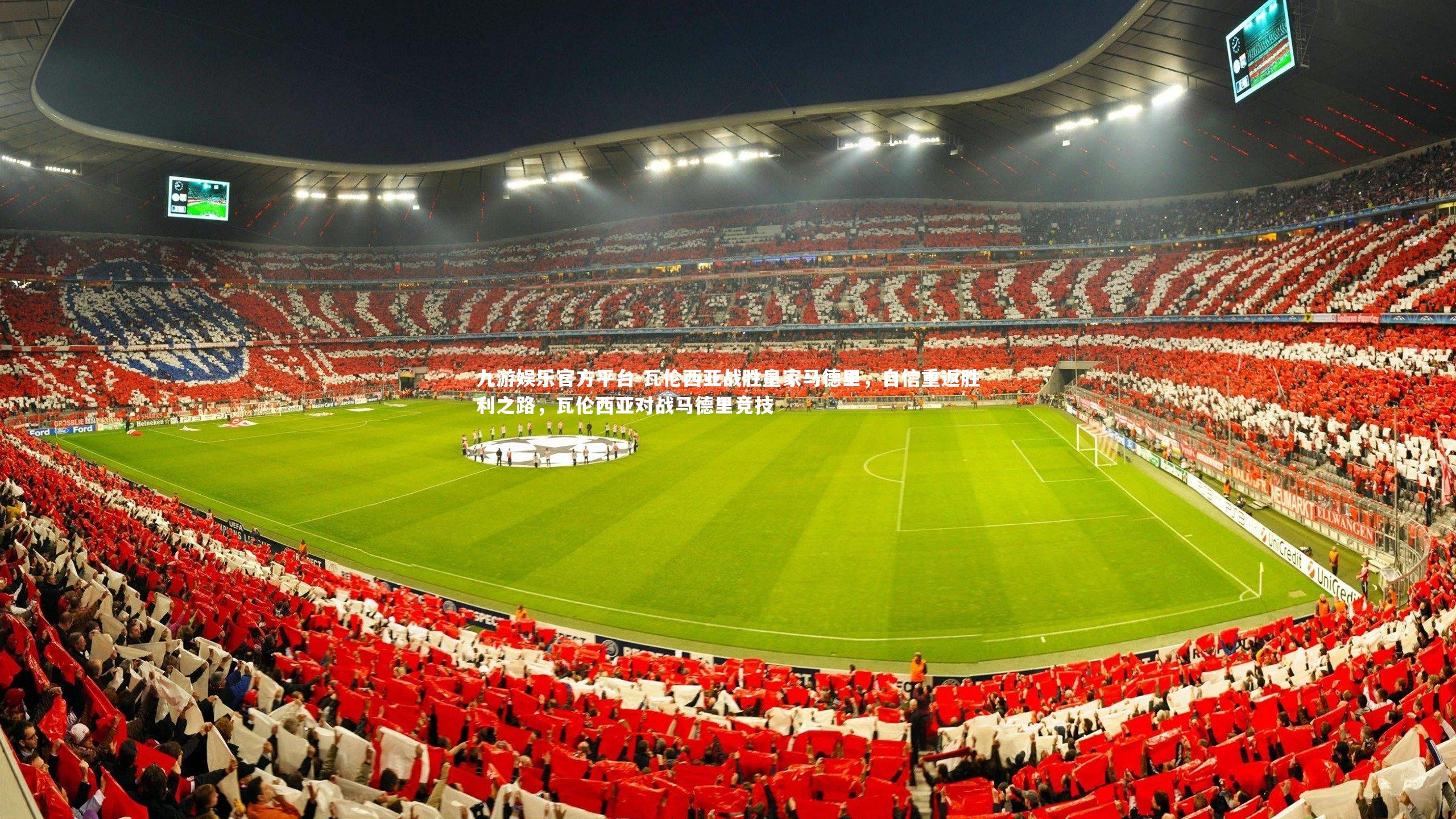 瓦伦西亚战胜皇家马德里,自信重返胜利之路,瓦伦西亚对战马德里竞技