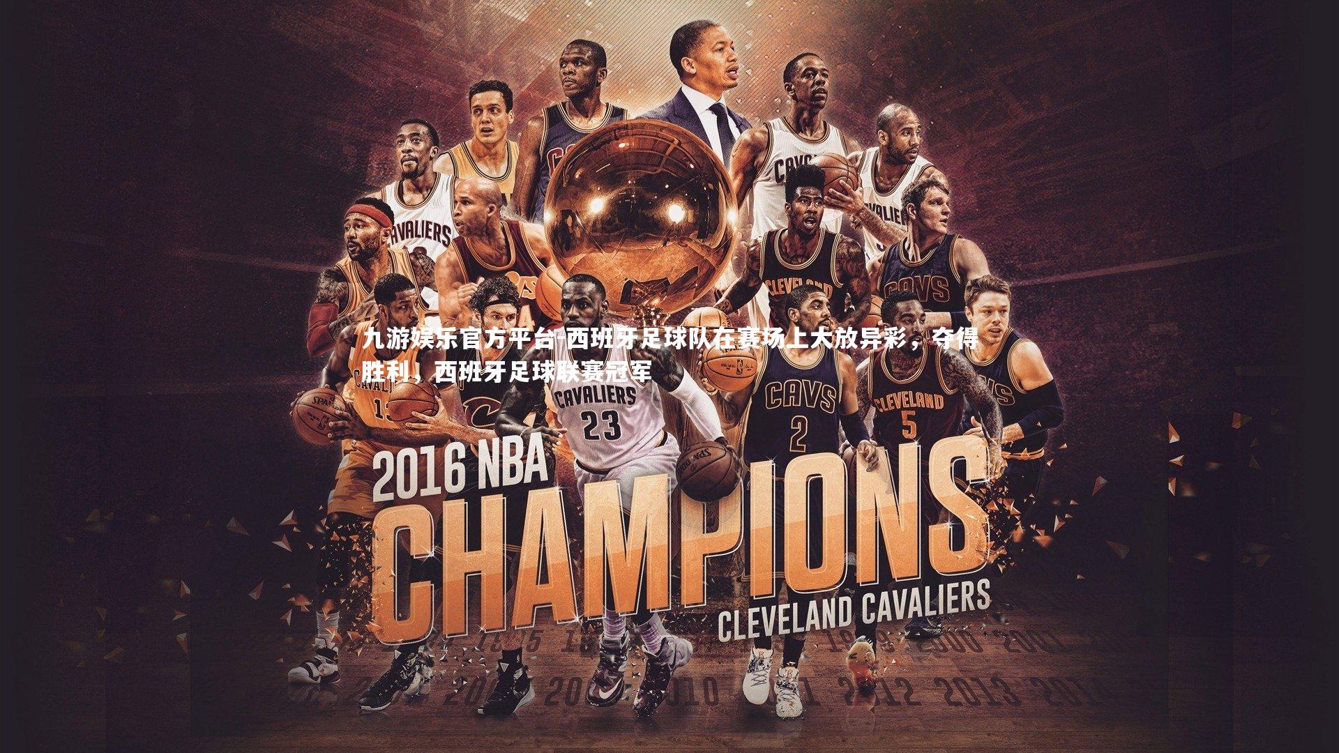 西班牙足球队在赛场上大放异彩,夺得胜利,西班牙足球联赛冠军