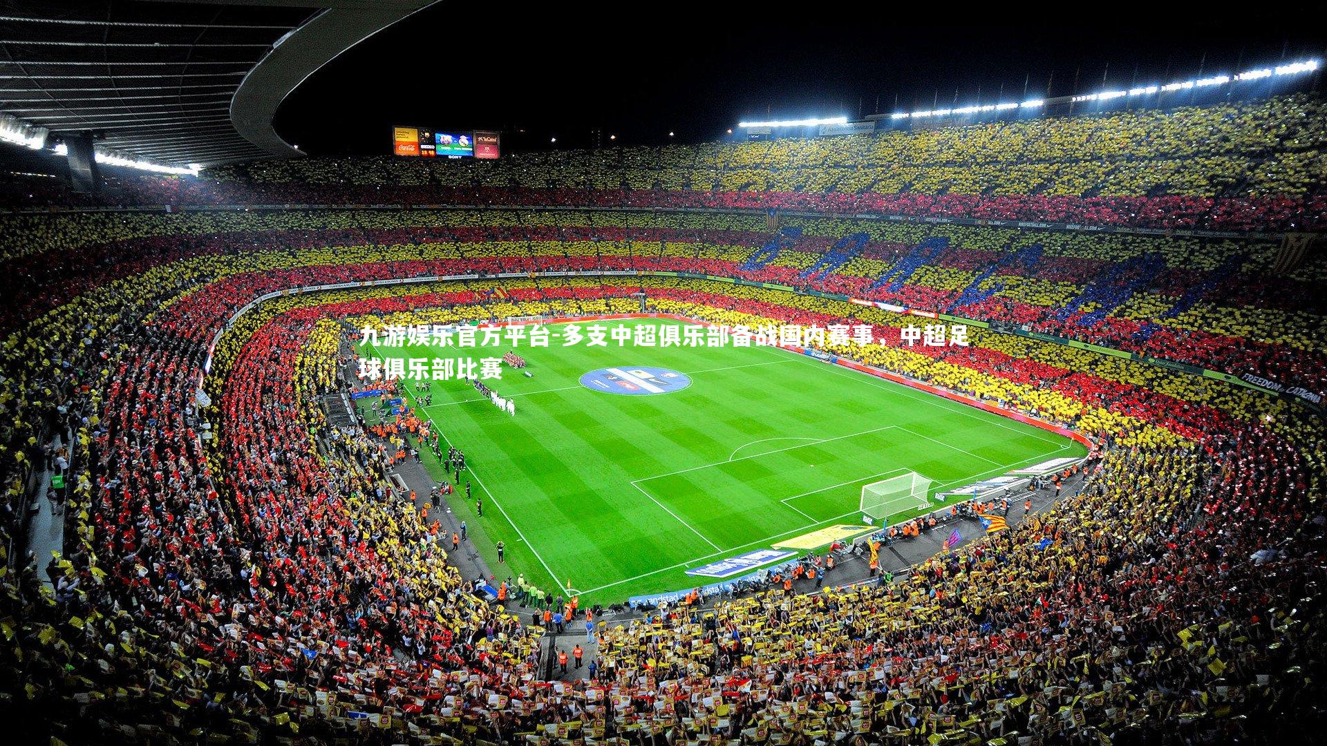 九游娱乐官方平台-多支中超俱乐部备战国内赛事，中超足球俱乐部比赛
