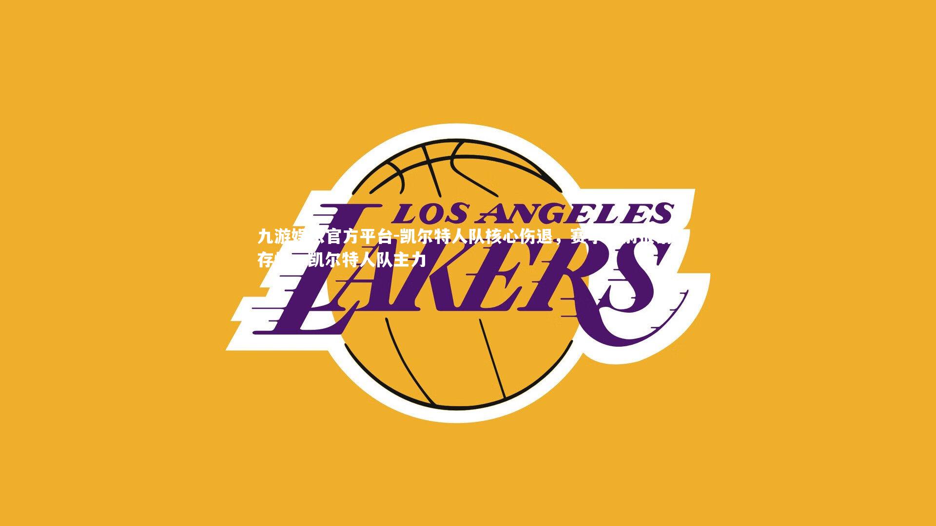 九游娱乐官方平台-凯尔特人队核心伤退，赛季提前报销，存忧，凯尔特人队主力