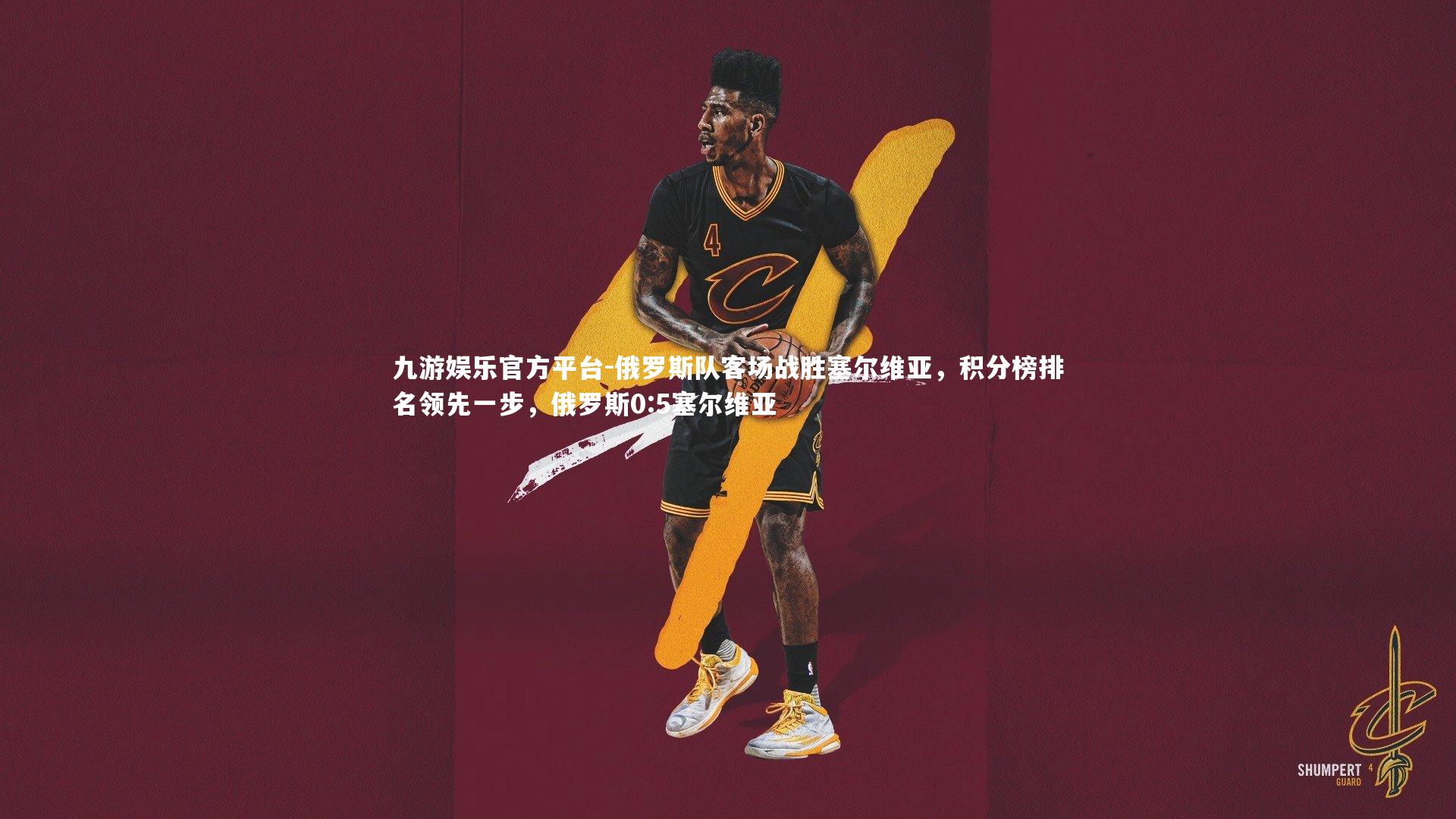 九游娱乐官方平台-俄罗斯队客场战胜塞尔维亚，积分榜排名领先一步，俄罗斯0:5塞尔维亚