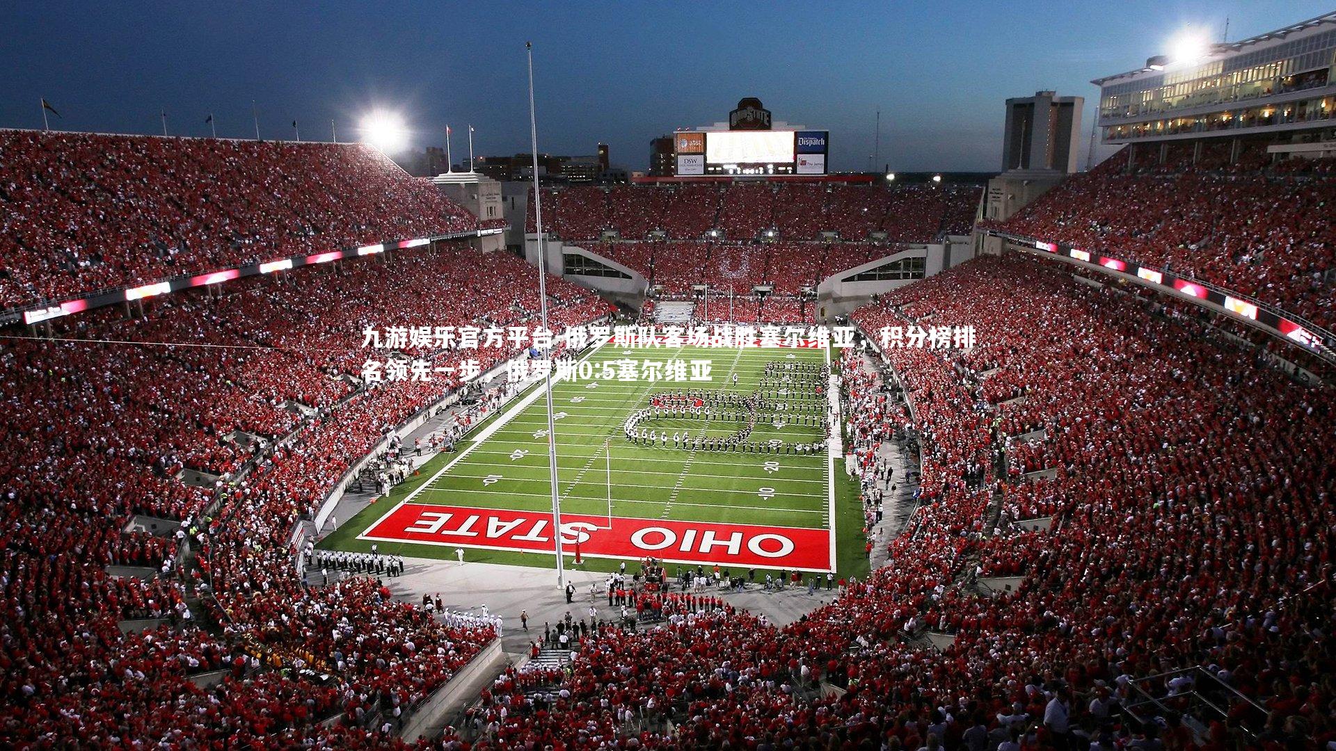 俄罗斯队客场战胜塞尔维亚，积分榜排名领先一步，俄罗斯0:5塞尔维亚